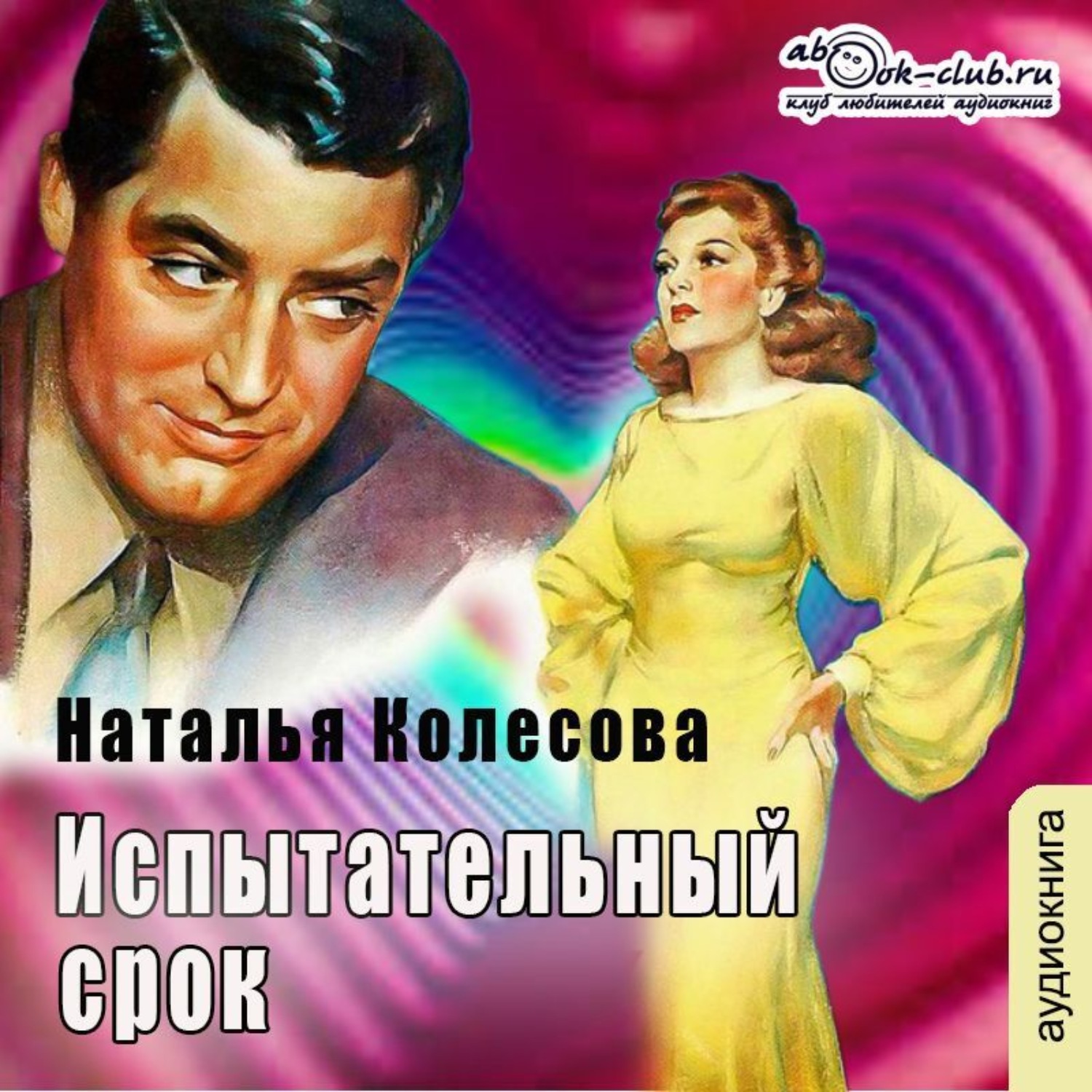 Обложка книги «Испытательный срок (повесть)»