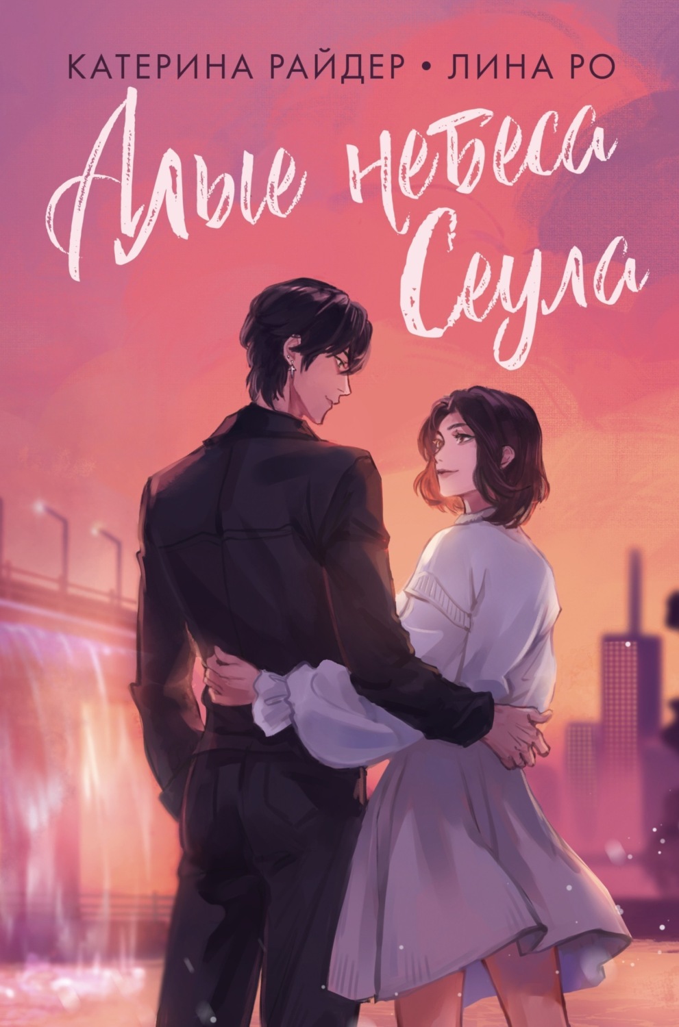 Обложка книги «Алые небеса Сеула»