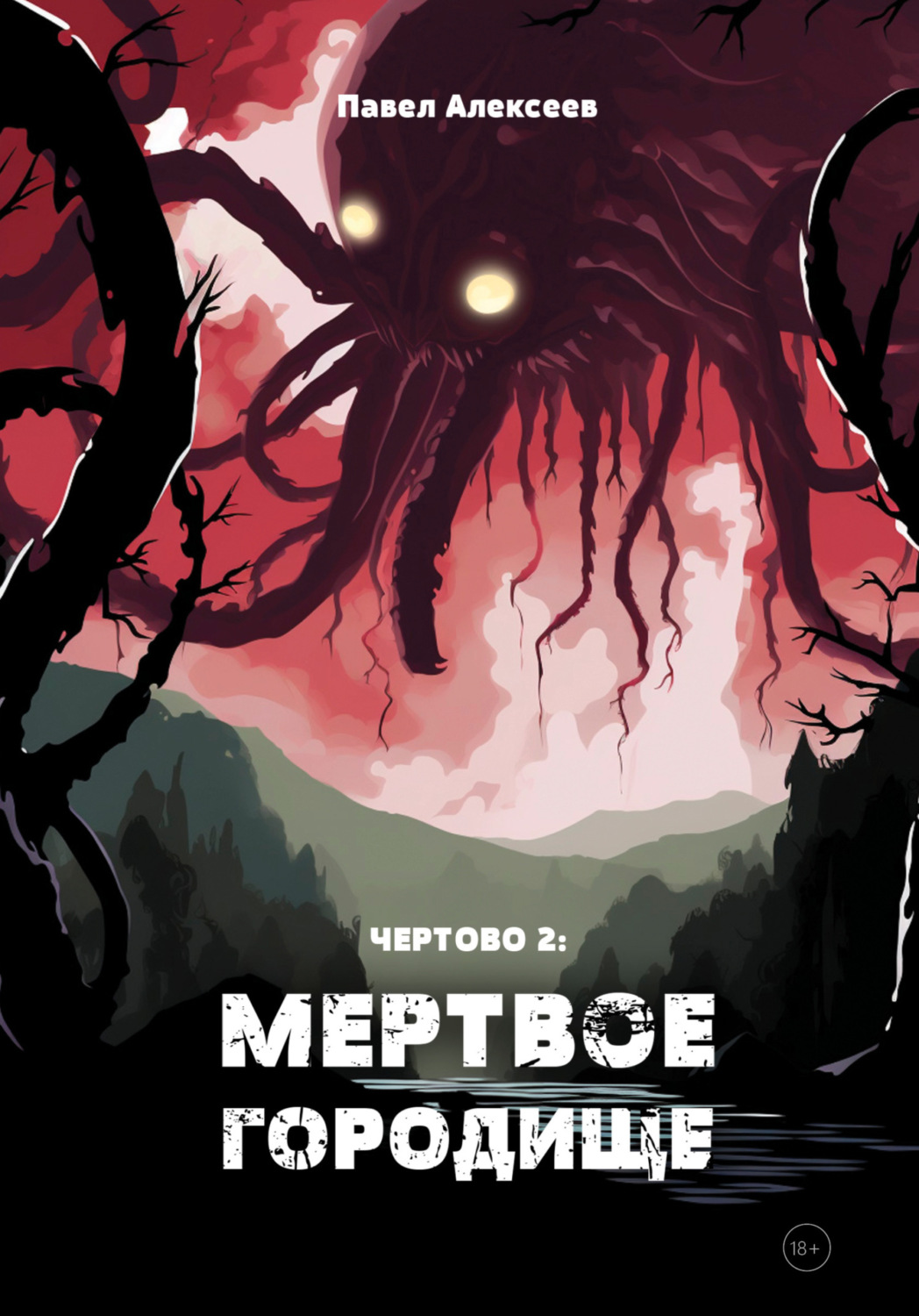 Обложка книги «Чертово 2: Мертвое городище»