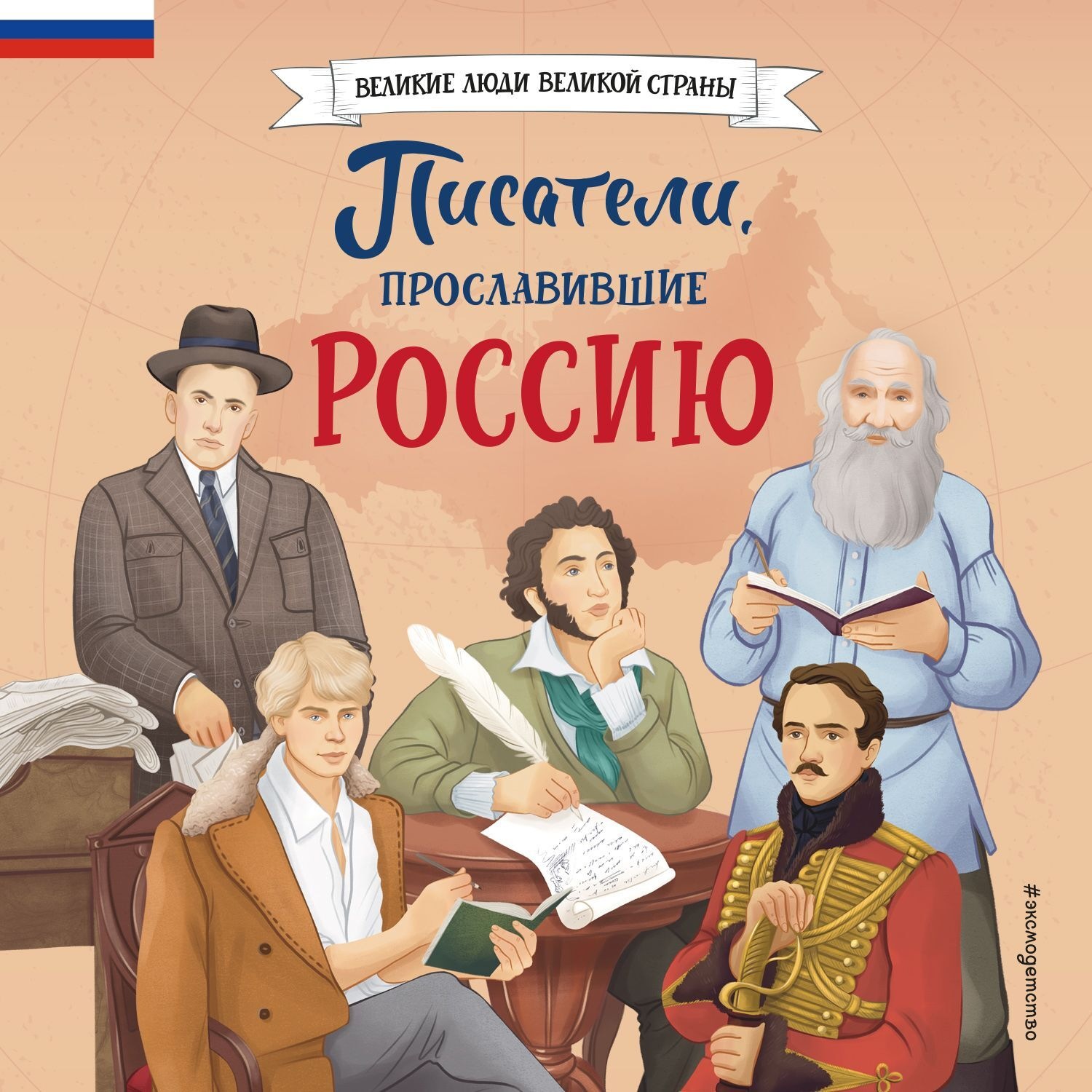 Обложка книги «Писатели, прославившие Россию»