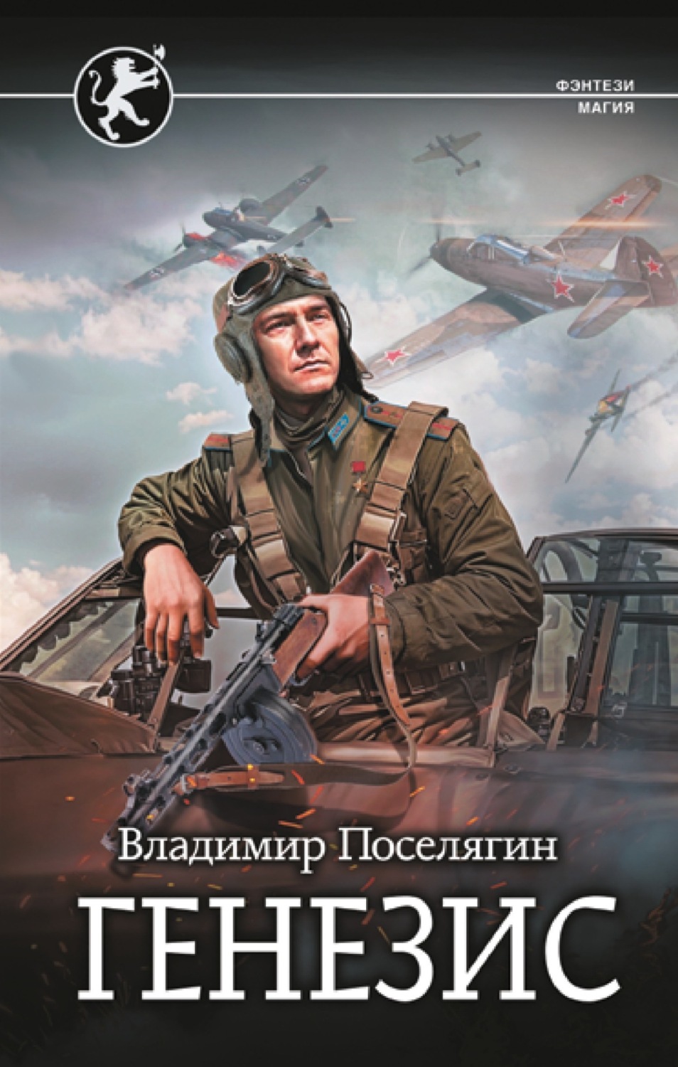 Обложка книги «Русич. Генезис»