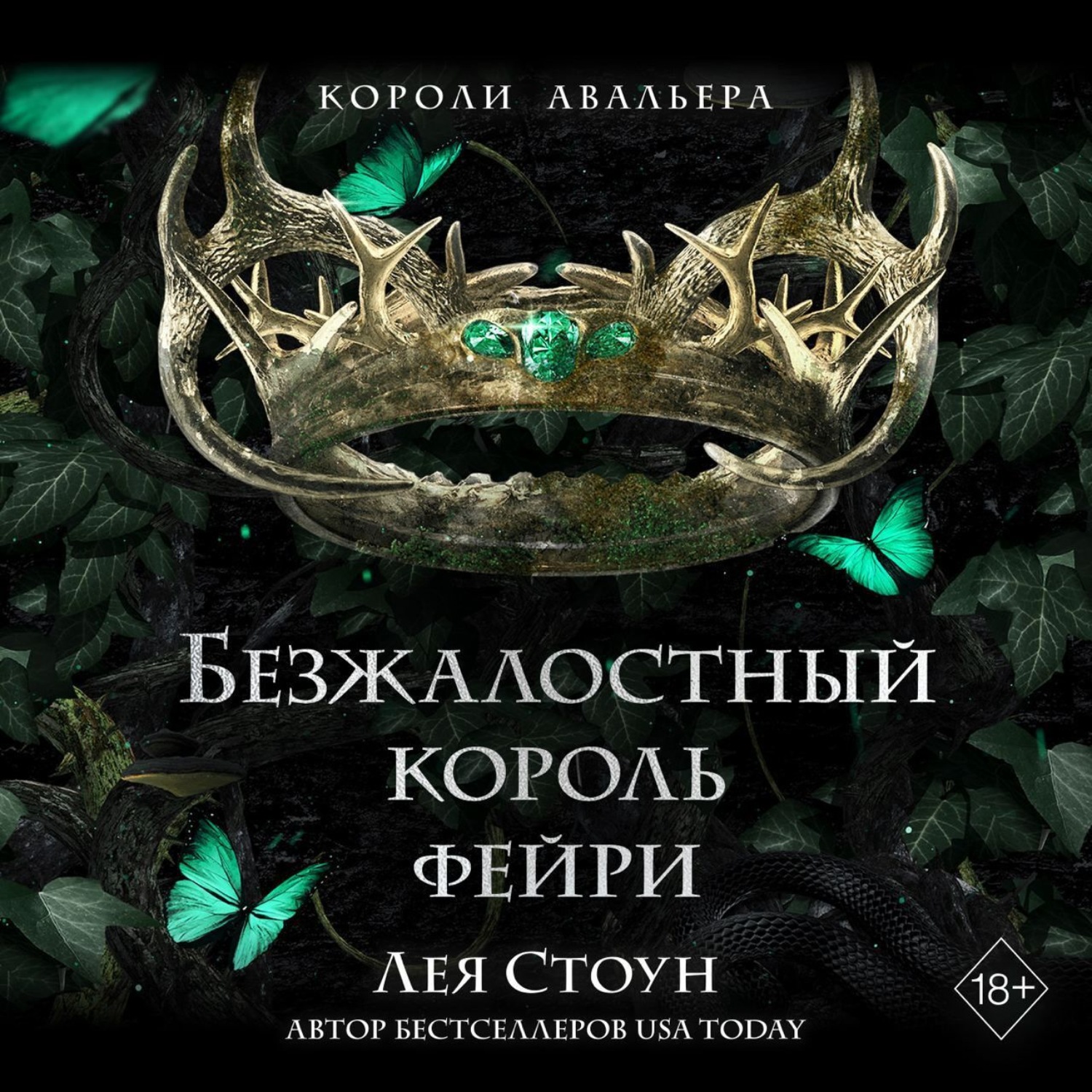 Обложка книги «Безжалостный король фейри»