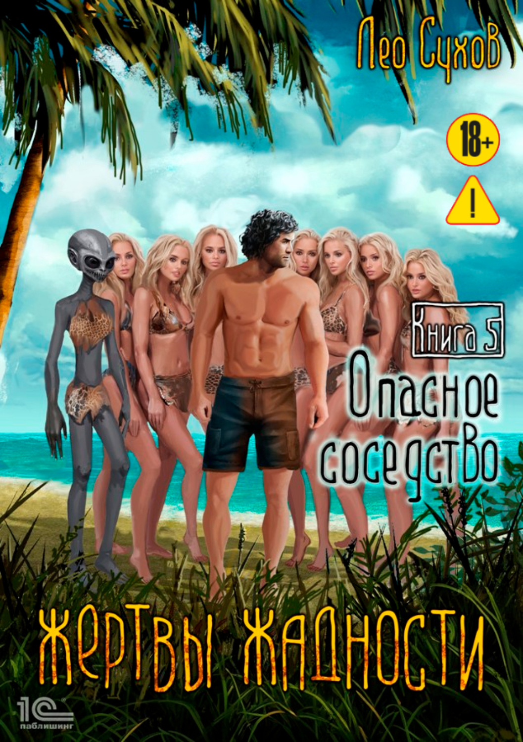 Обложка книги «Жертвы жадности. Опасное соседство»