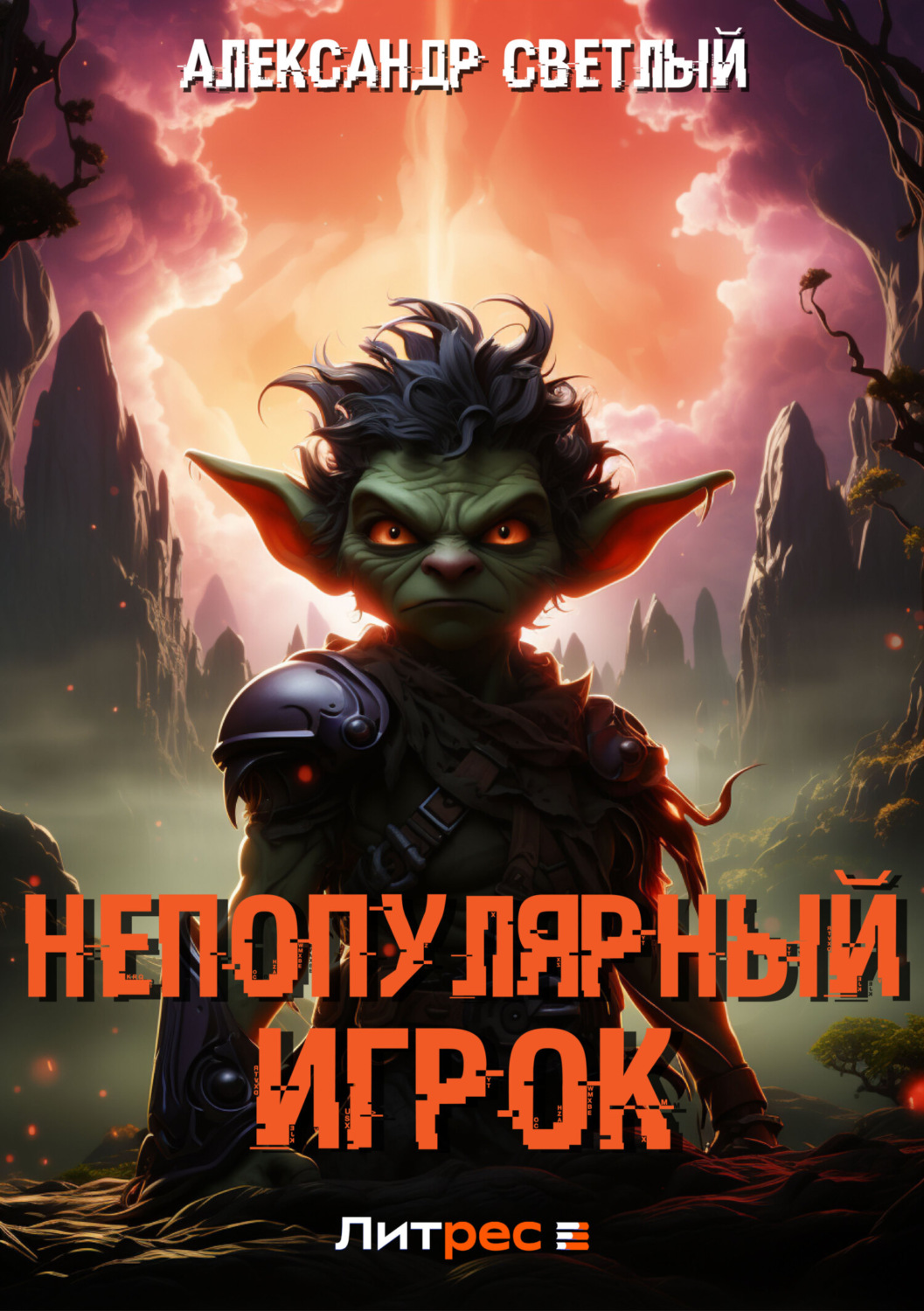 Обложка книги «Непопулярный игрок»