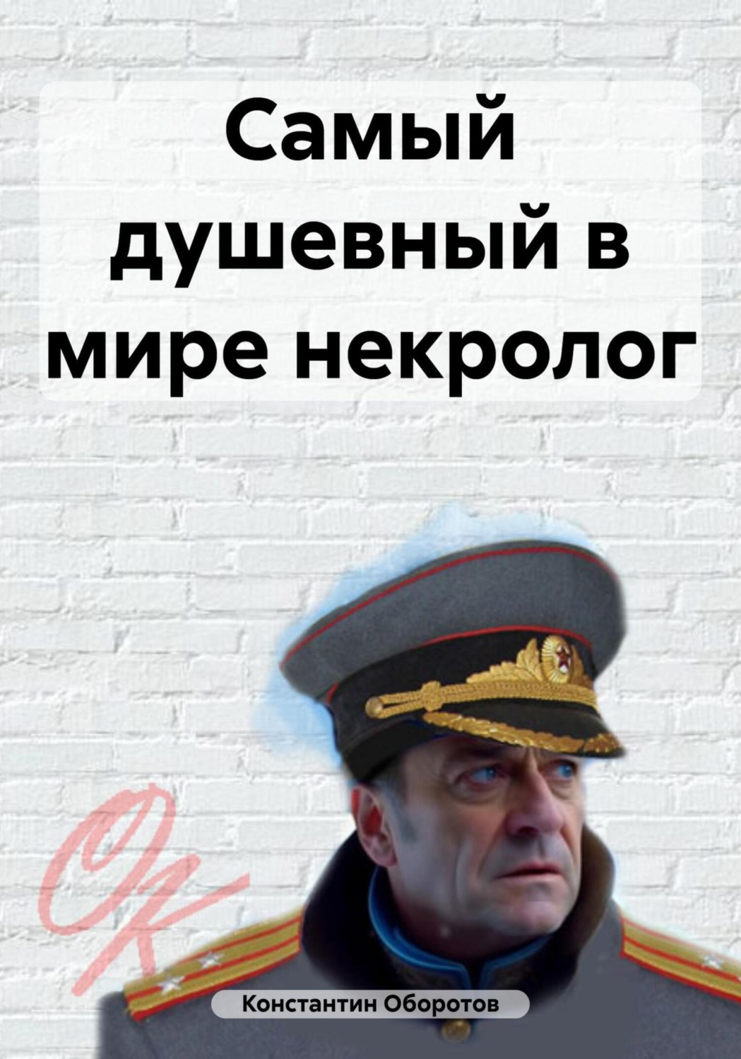 Обложка книги «Самый душевный в мире некролог»