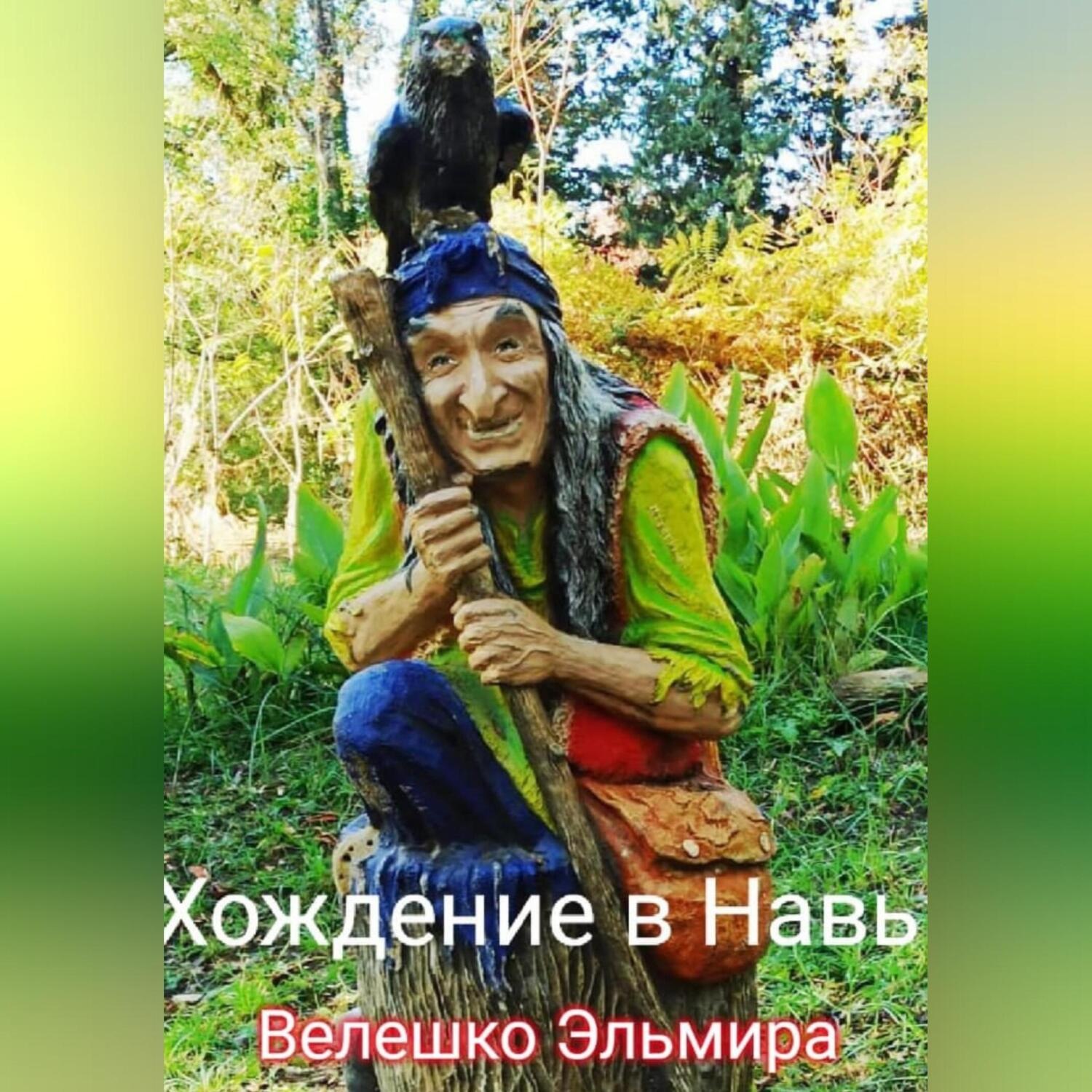 Обложка книги «Хождение в Навь»