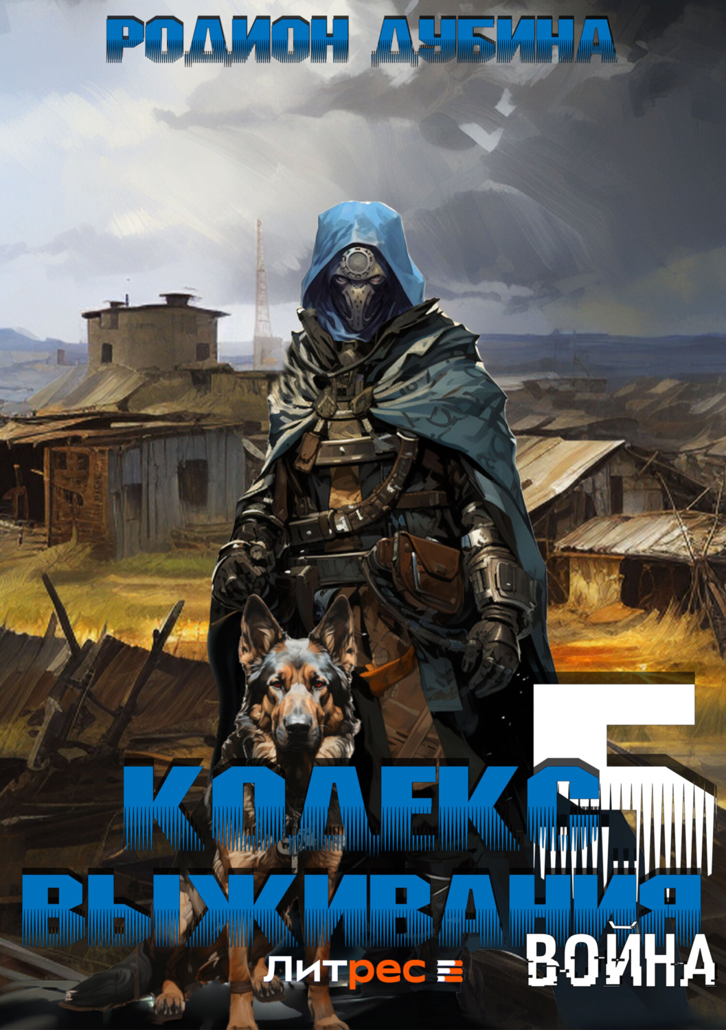 Обложка книги «Кодекс выживания 5. Война»