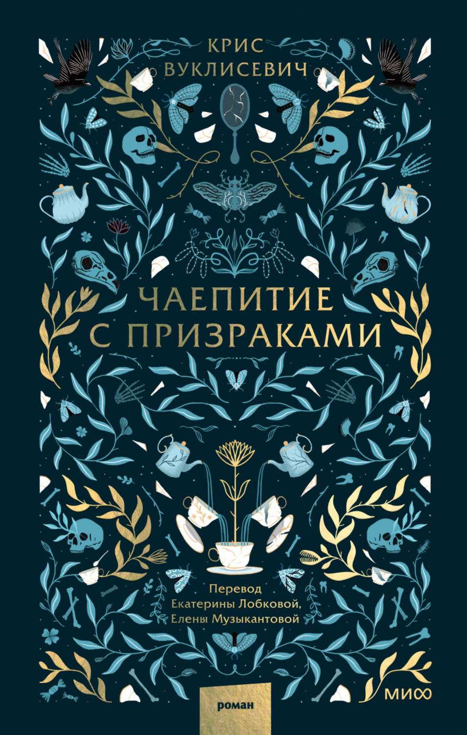 Обложка книги «Чаепитие с призраками»