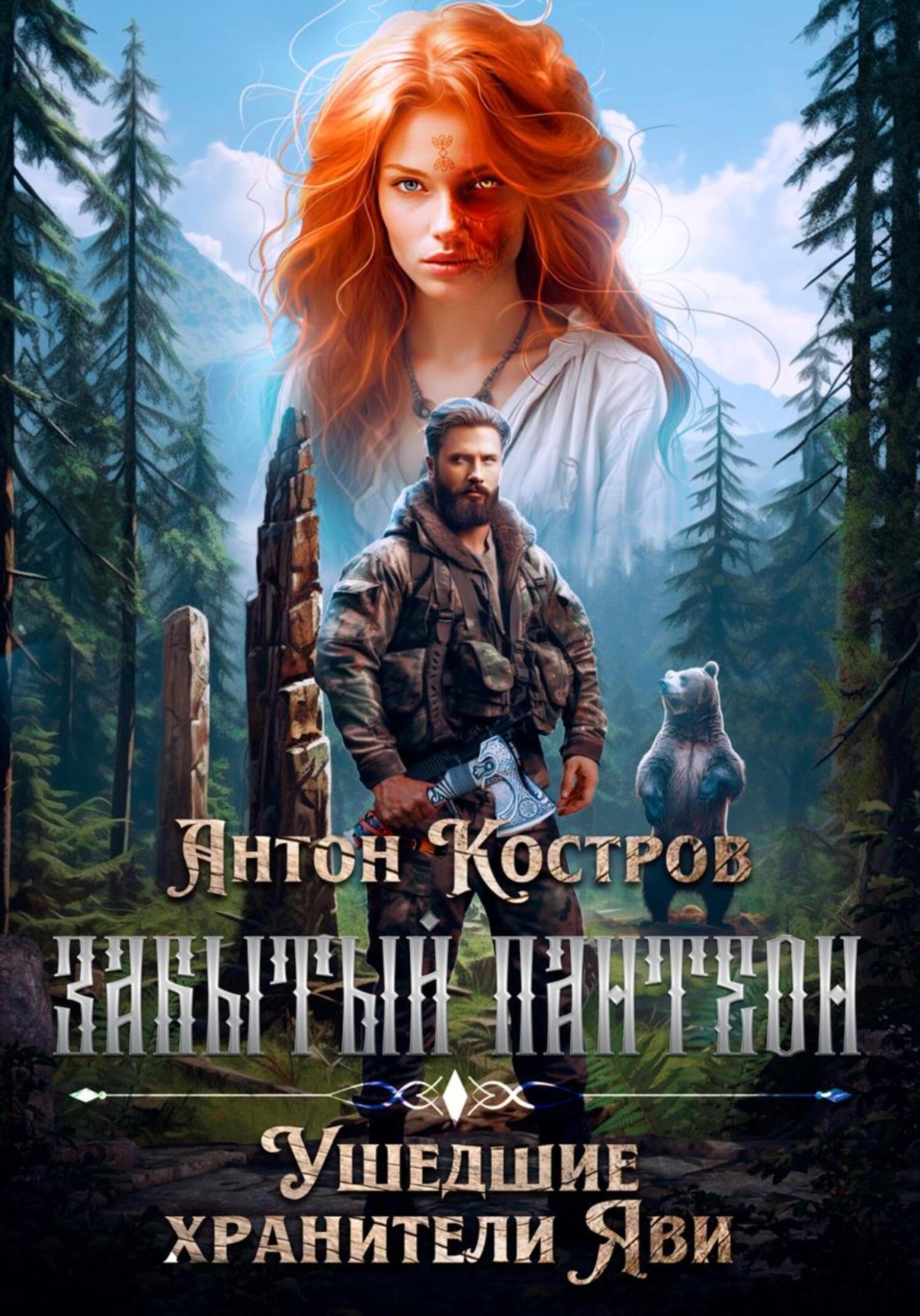 Обложка книги «Забытый пантеон: Ушедшие хранители Яви»