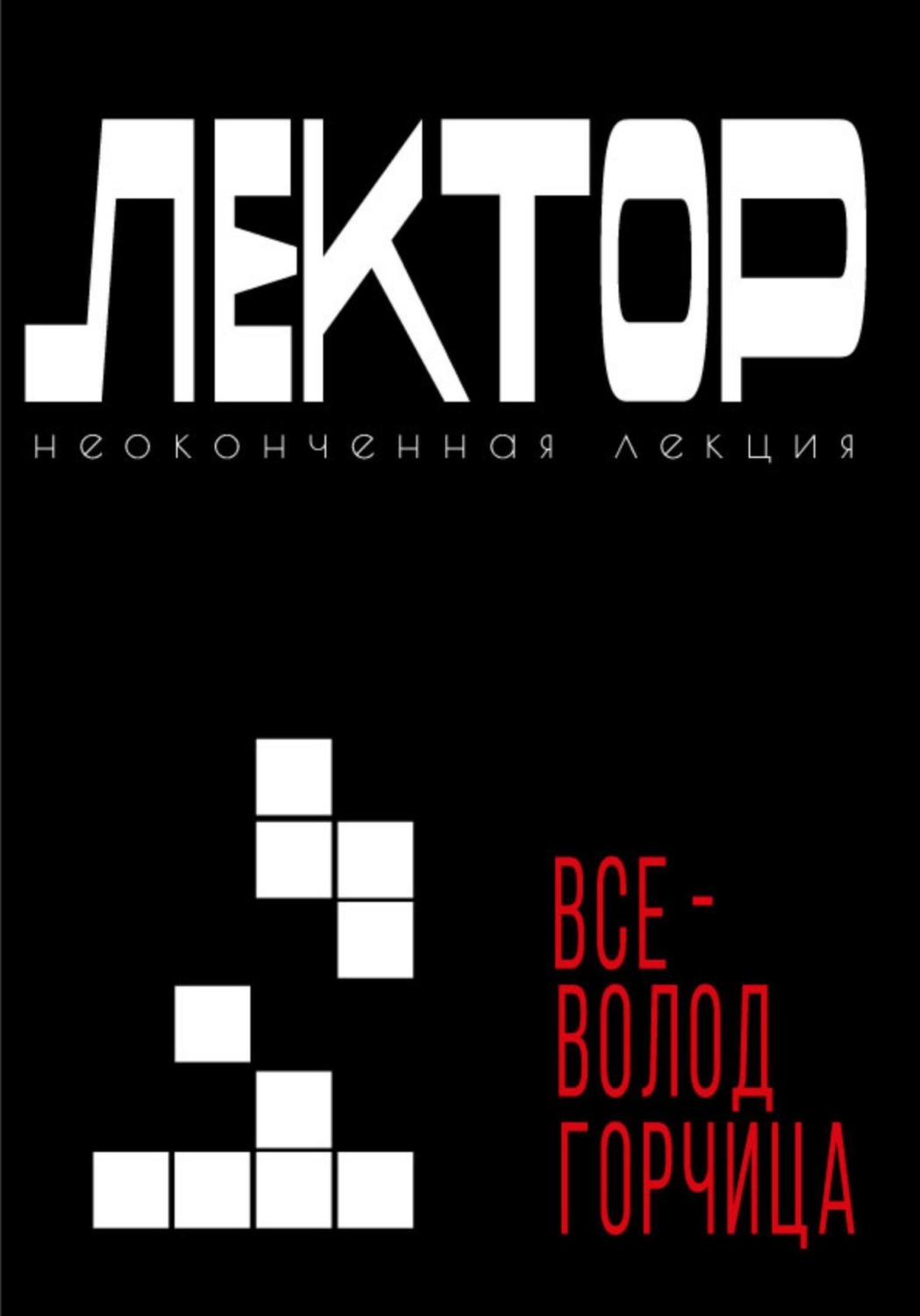 Обложка книги «Лектор. Неоконченная лекция»