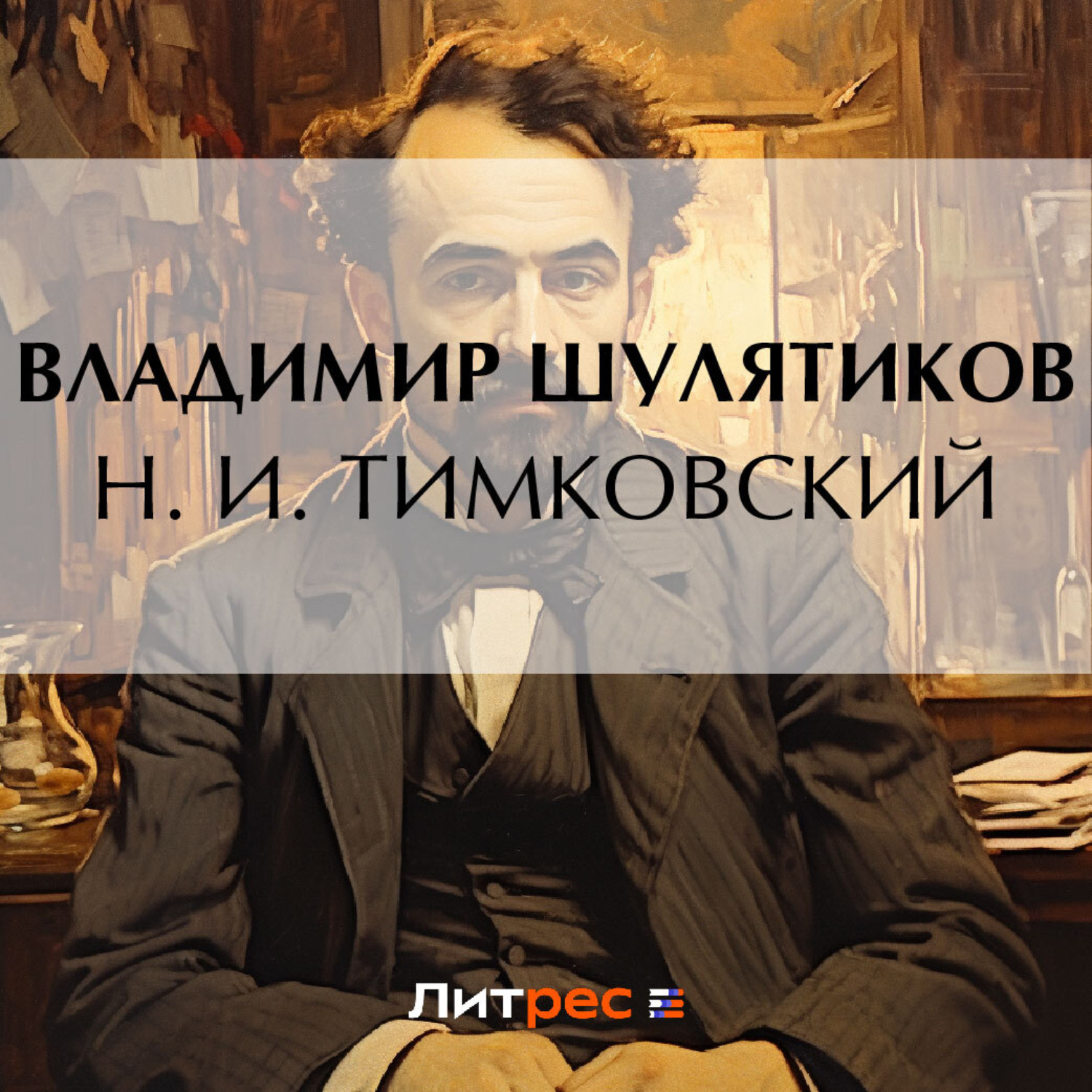Обложка книги «Н. И. Тимковский»