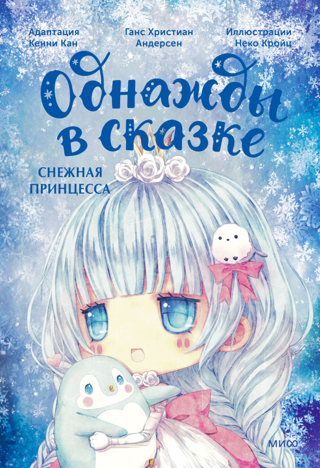 Обложка книги «Снежная принцесса. Однажды в сказке»