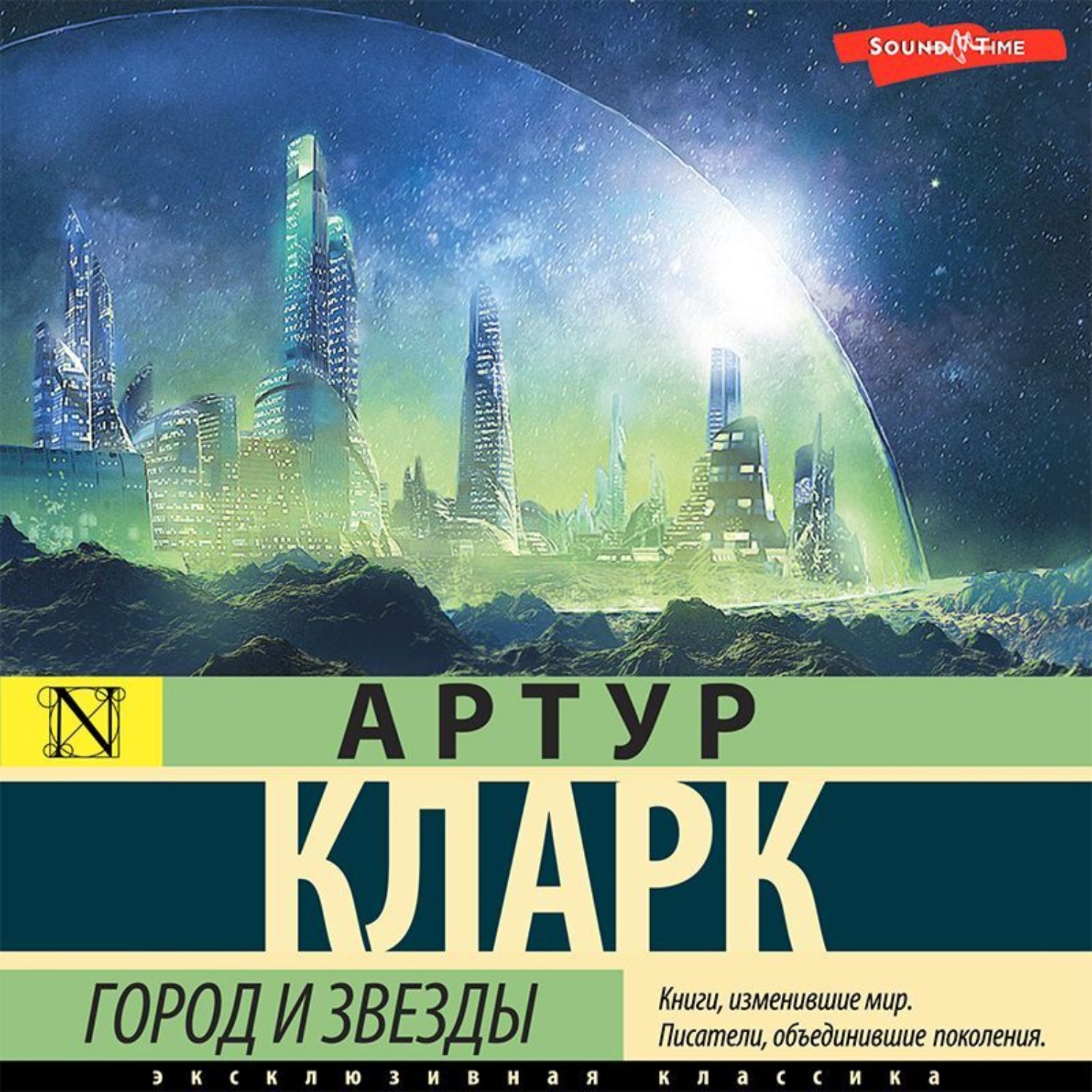 Обложка книги «Город и звезды»