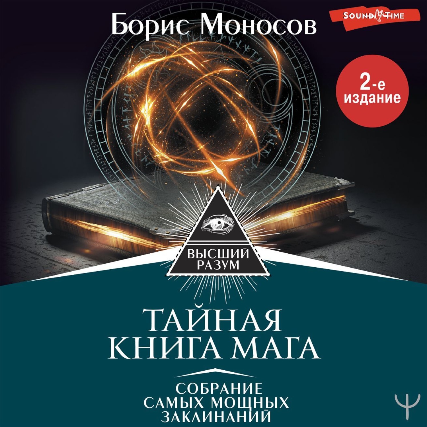 Обложка книги «Тайная книга мага. Собрание самых мощных заклинаний»