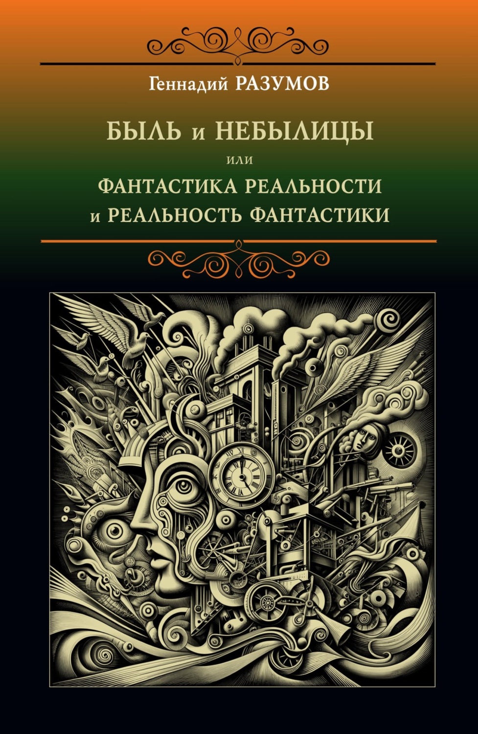 Обложка книги «Быль и небылицы или фантастика реальности и реальность фантастики»