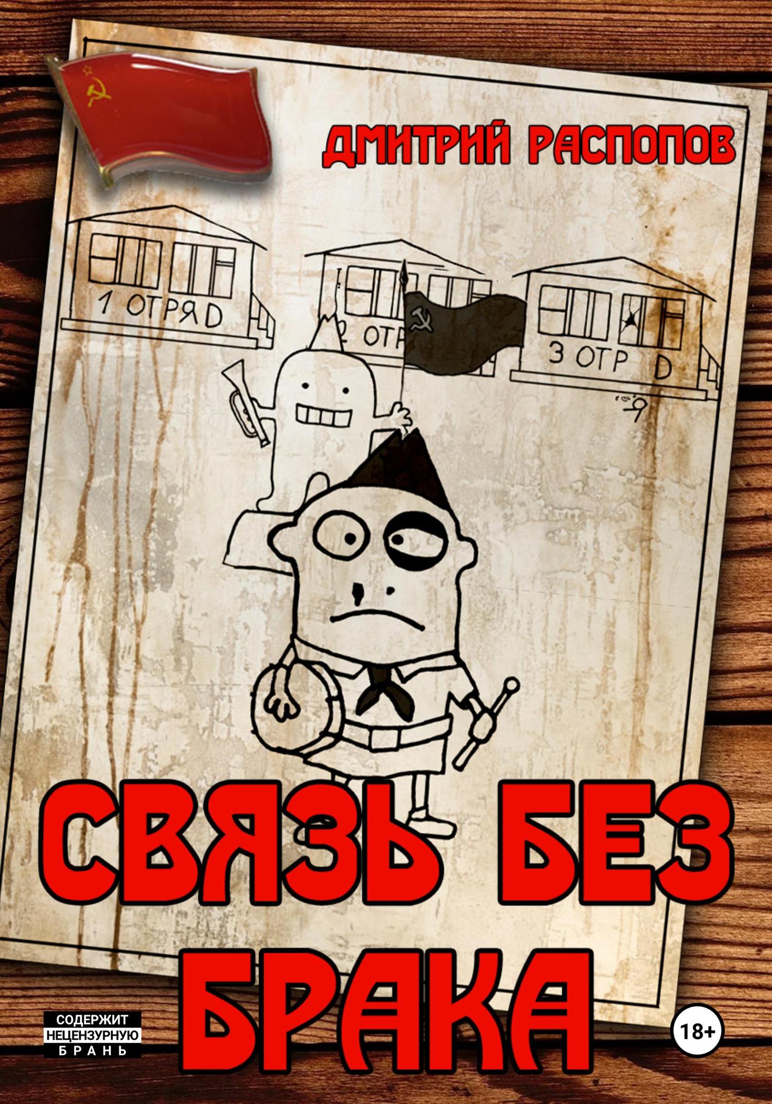 Обложка книги «Связь без брака»