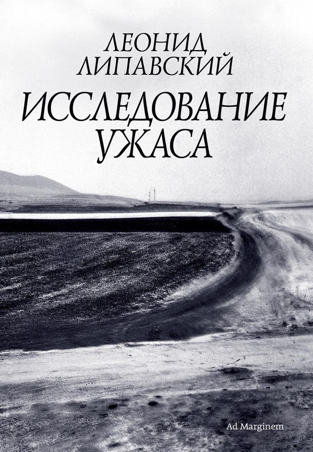Обложка книги «Исследование ужаса»