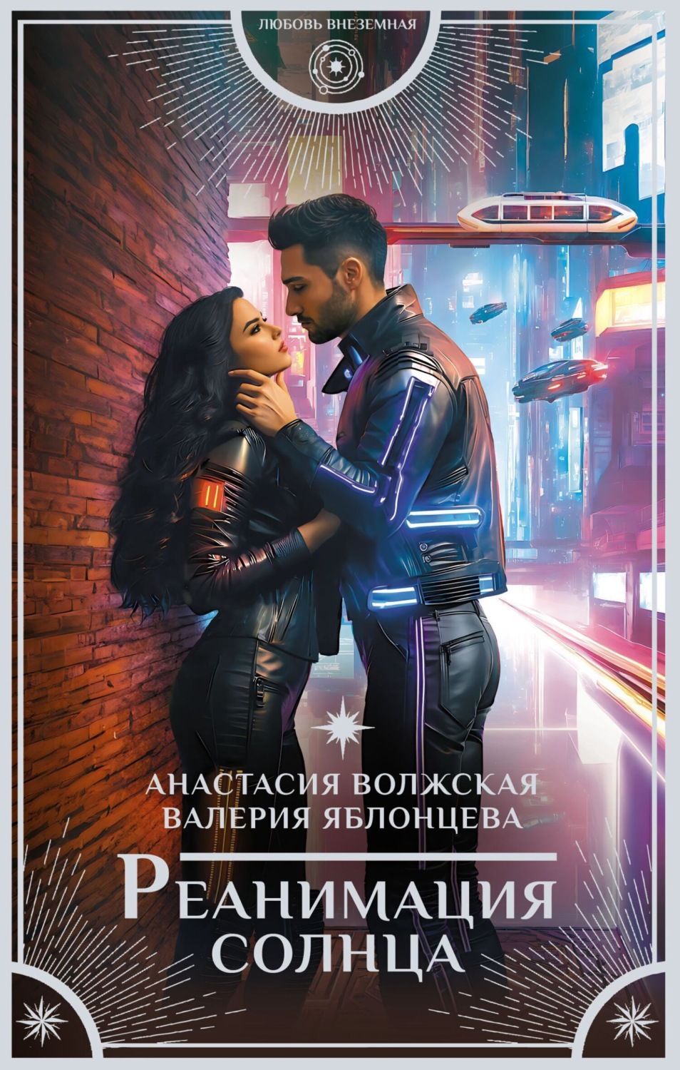 Обложка книги «Реанимация солнца»