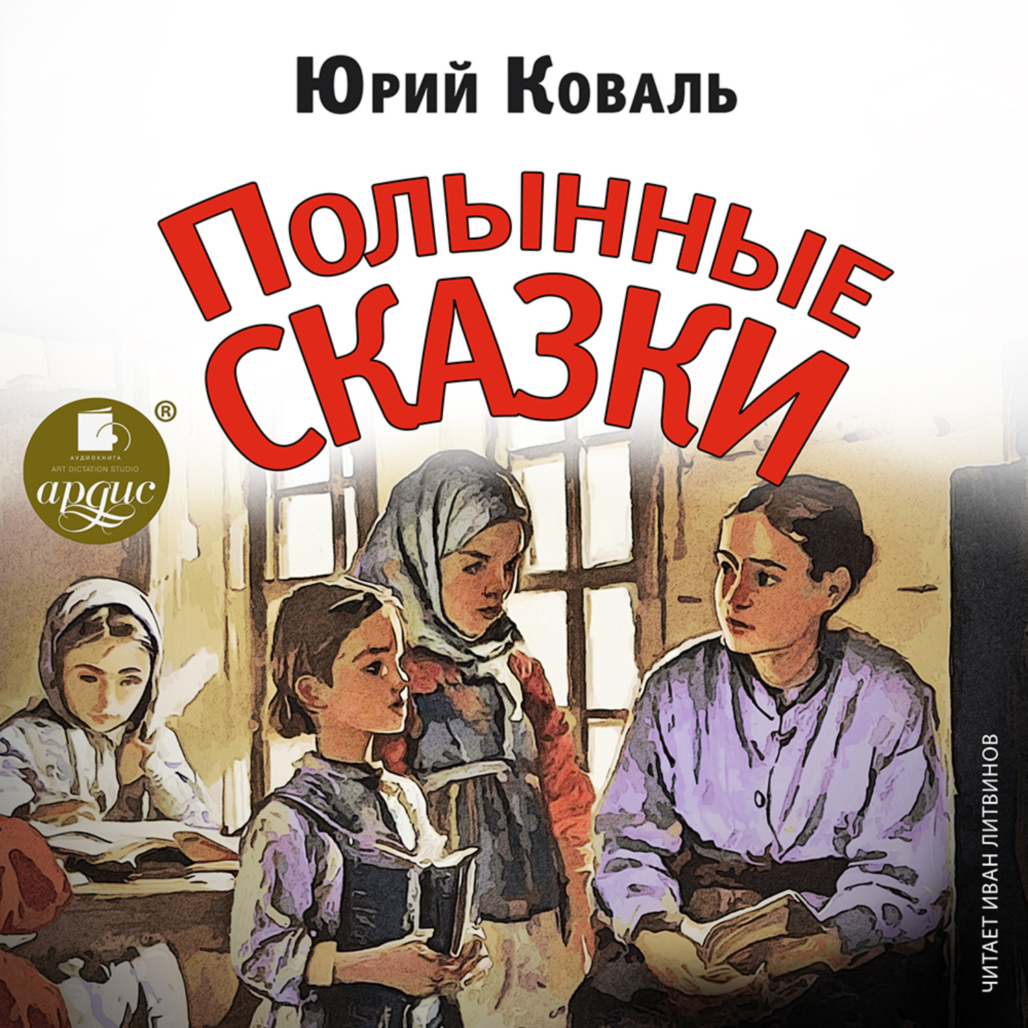 Обложка книги «Полынные сказки»