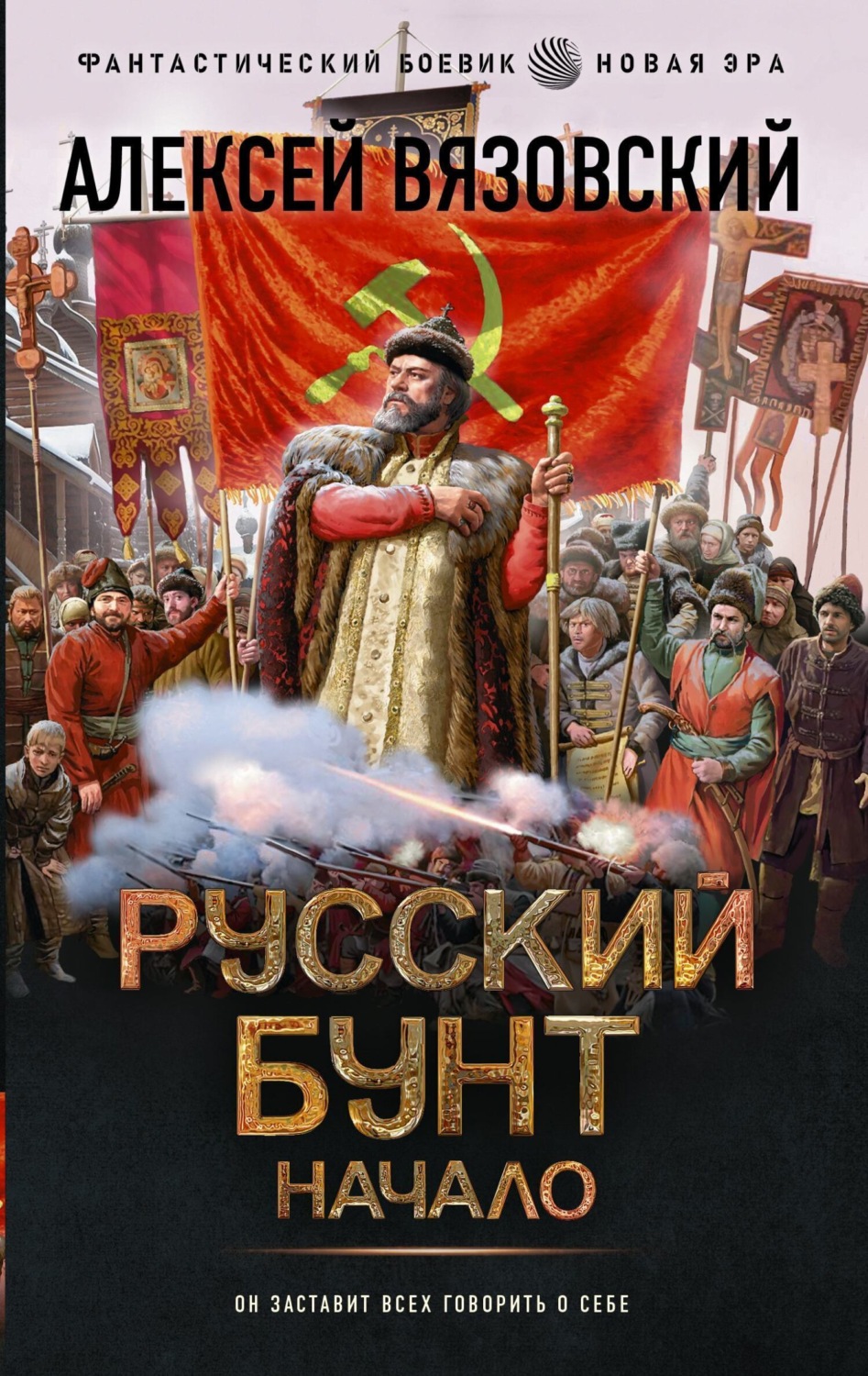 Обложка книги «Русский бунт. Начало»