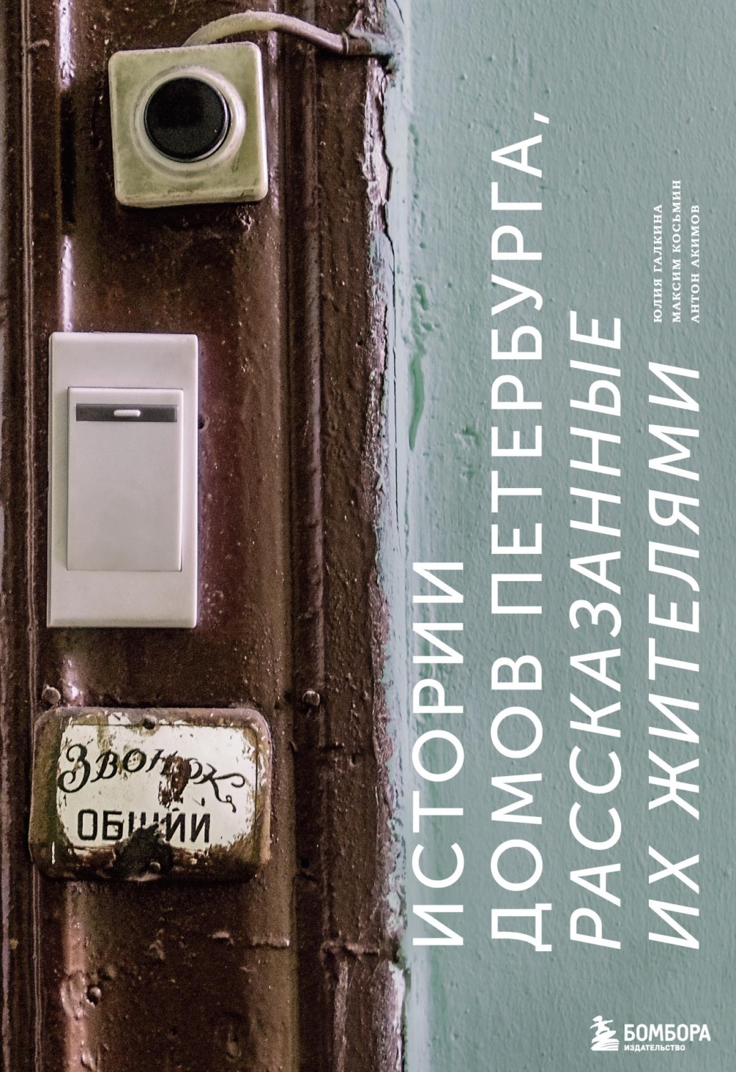 Обложка книги «Истории домов Петербурга, рассказанные их жителями»