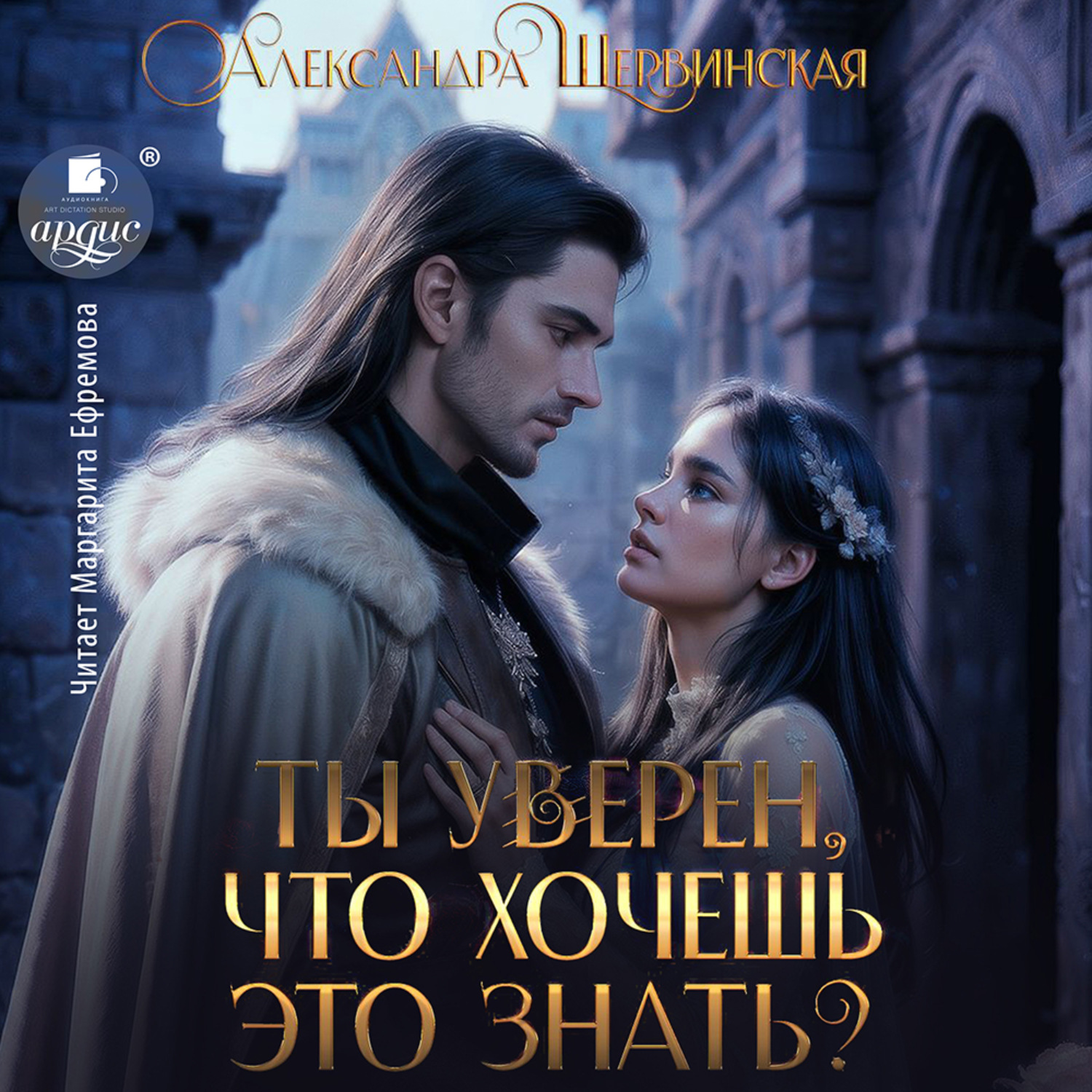 Обложка книги «Ты уверен, что хочешь это знать?»