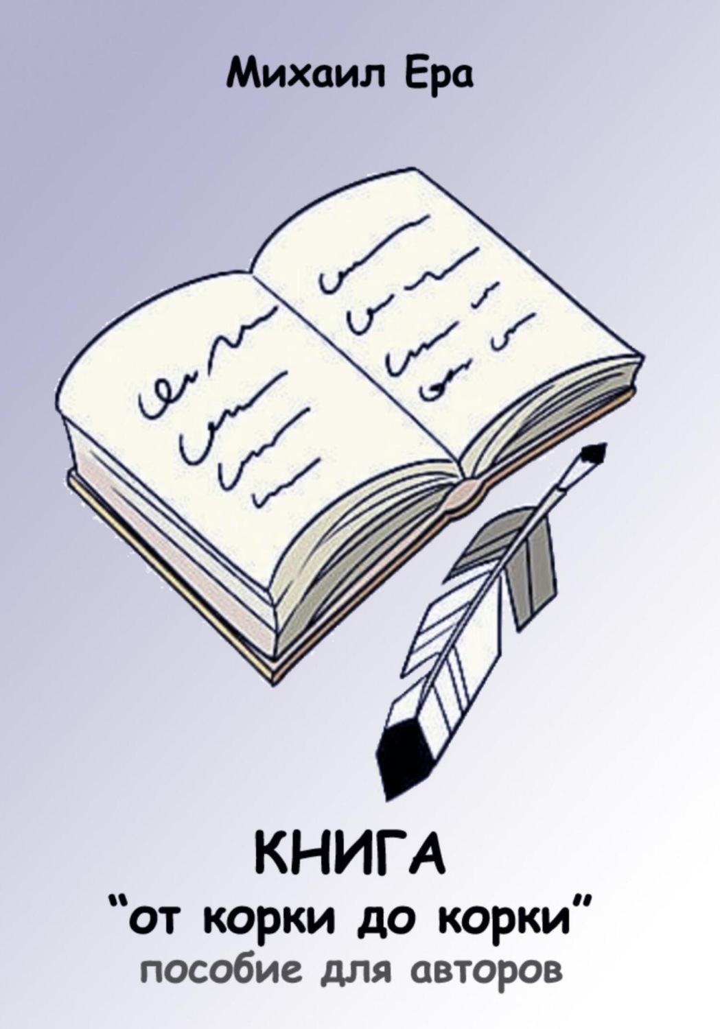 Обложка книги «Книга «от корки до корки»»