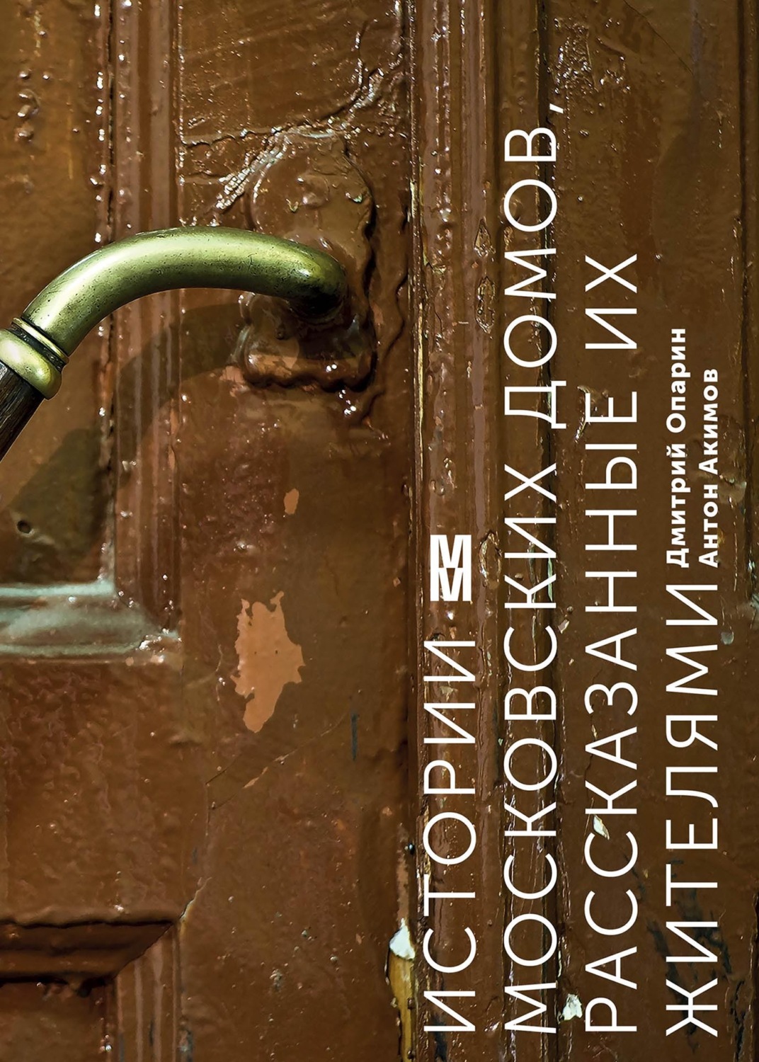 Обложка книги «Истории московских домов, рассказанные их жителями»