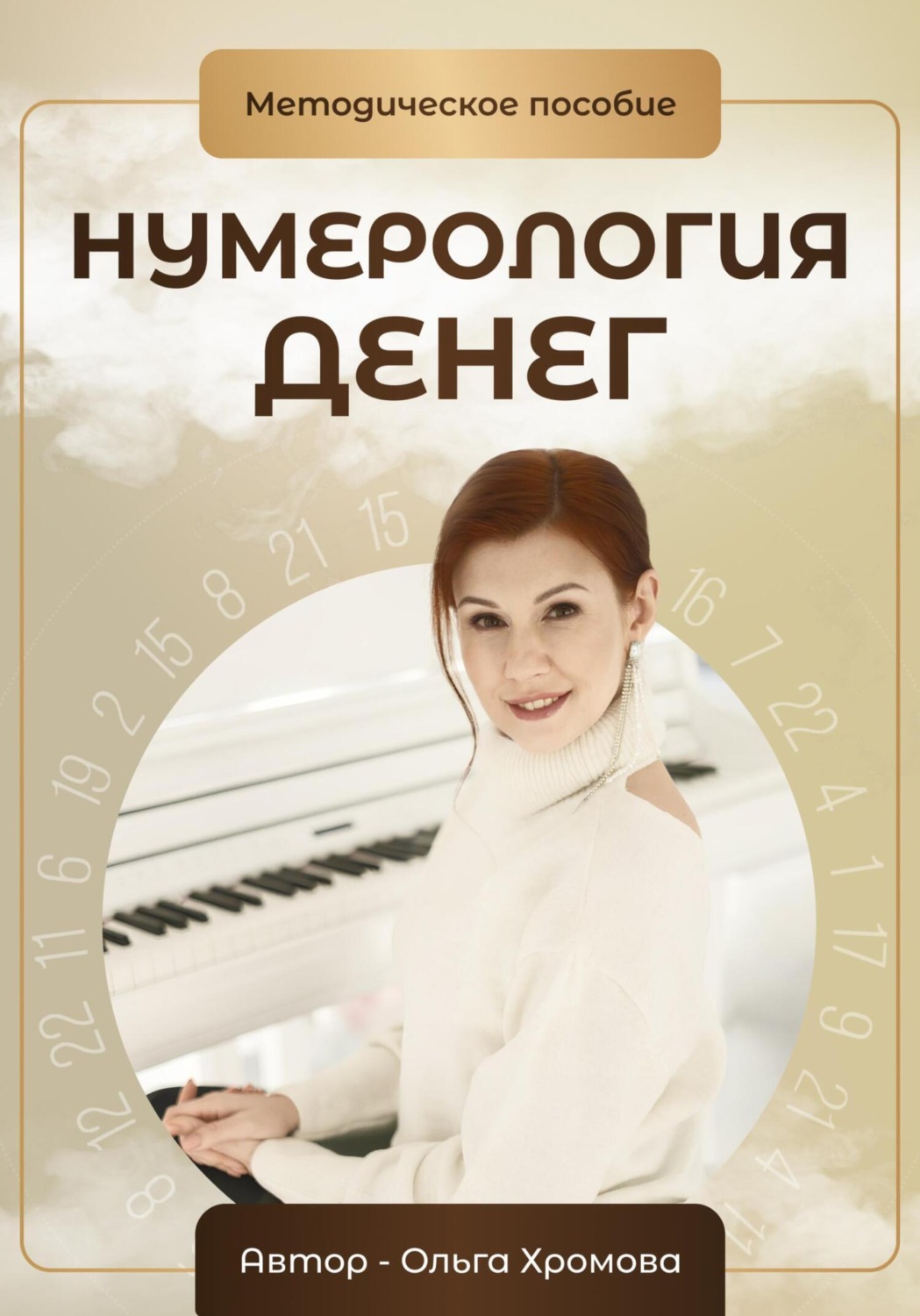 Обложка книги «Нумерология денег. Методическое пособие»