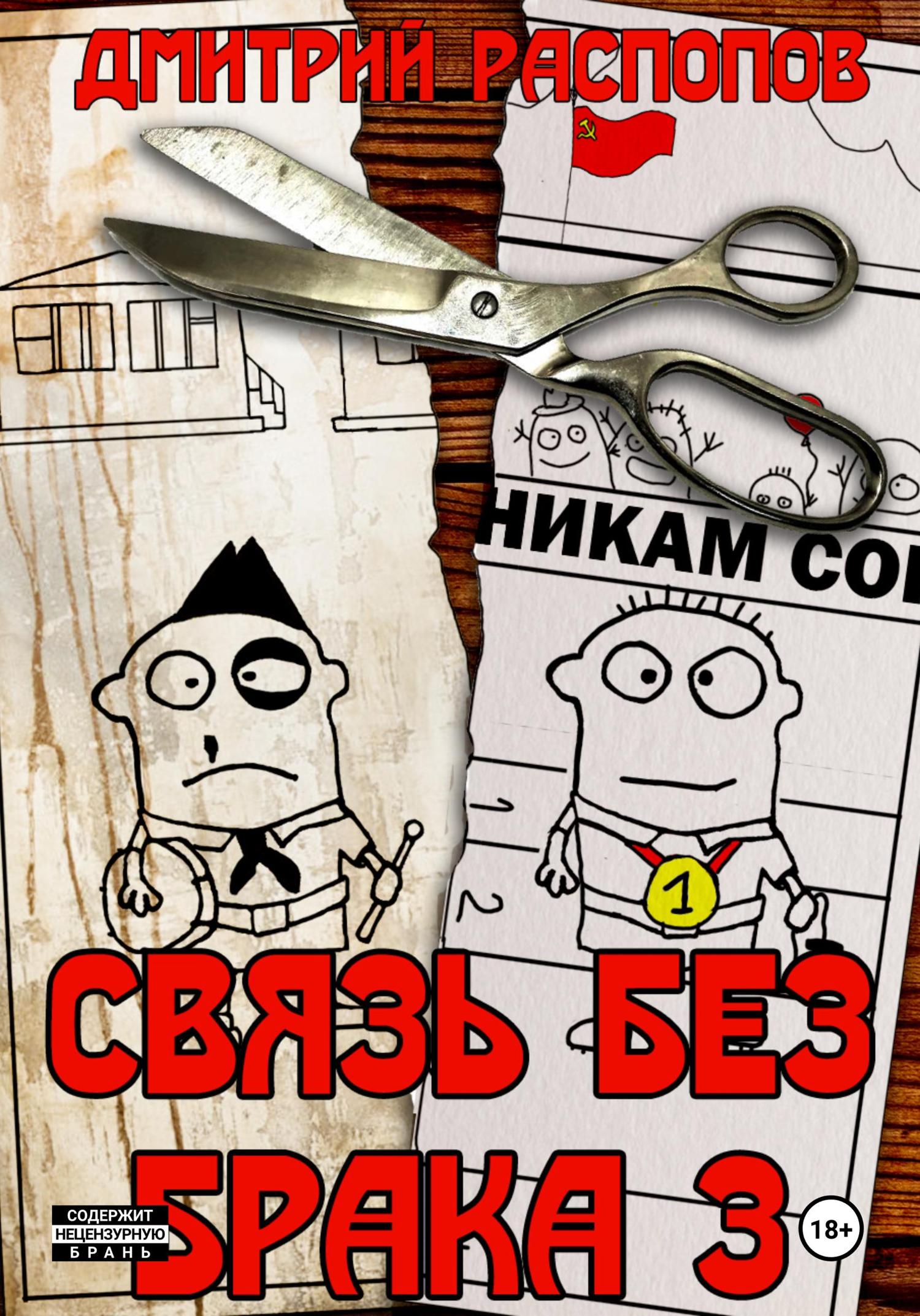 Обложка книги «Связь без брака – 3. Время разбрасывать камни»