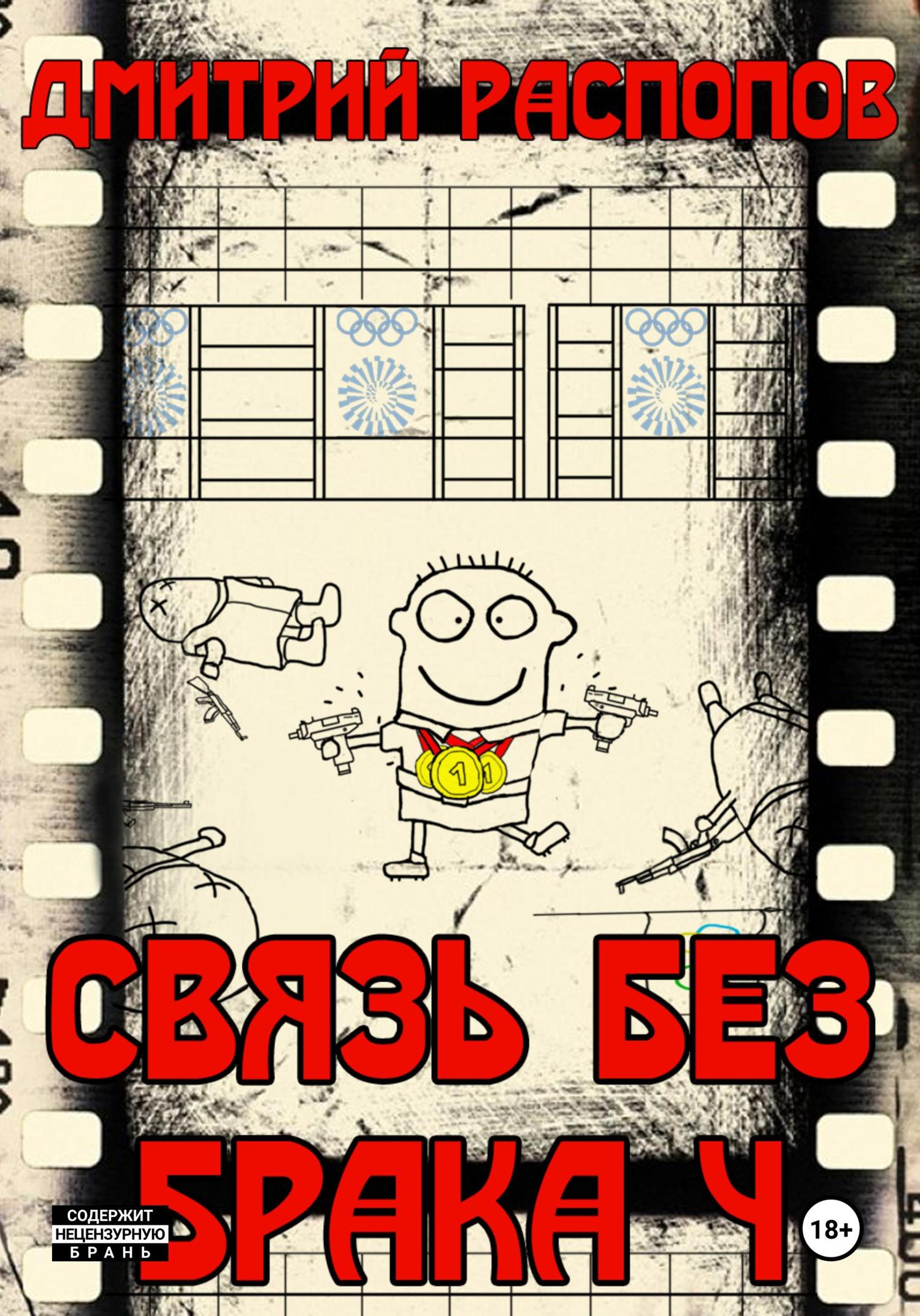 Обложка книги «Связь без брака – 4. Время собирать камни»