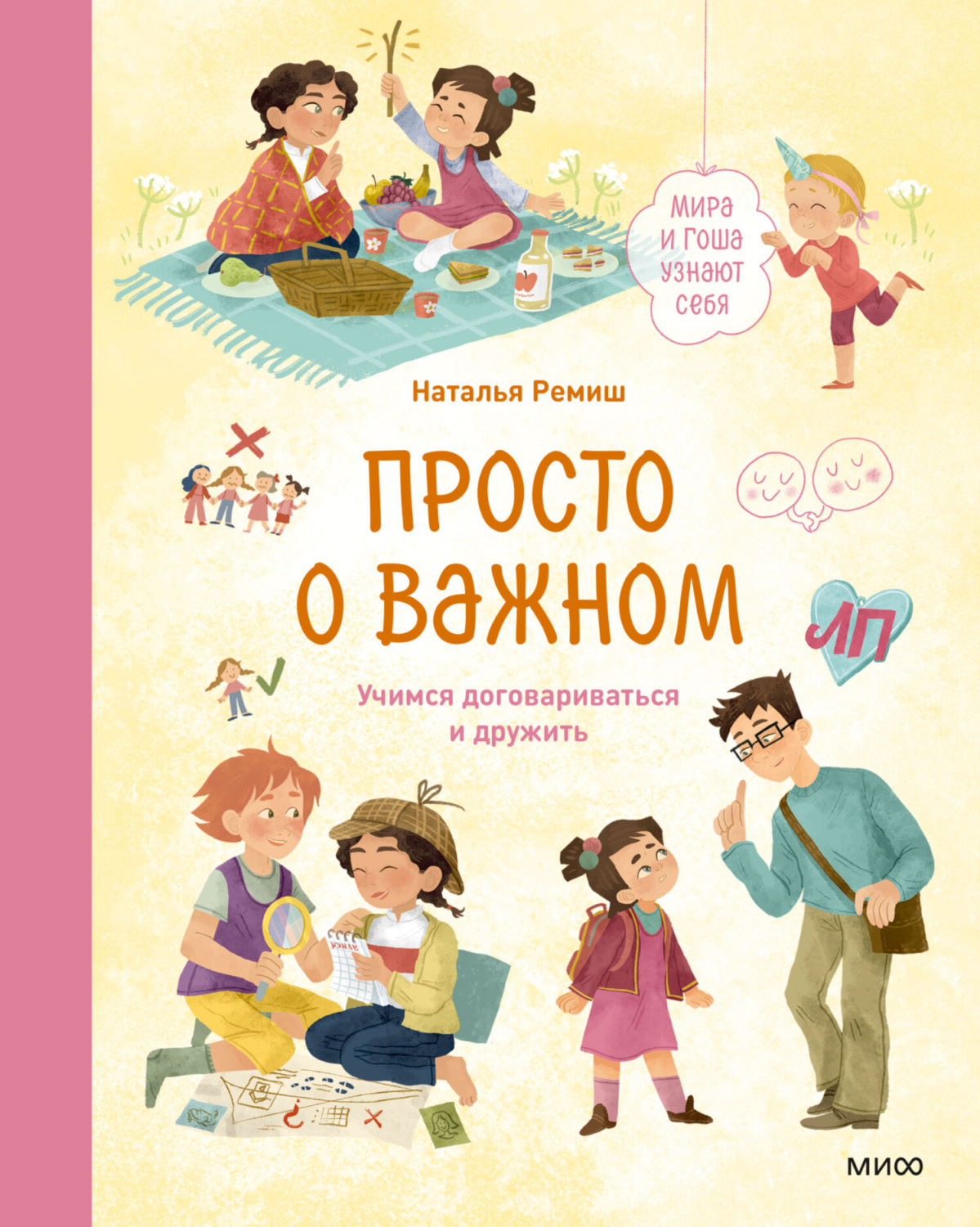 Обложка книги «Просто о важном. Мира и Гоша узнают себя. Учимся договариваться и дружить»