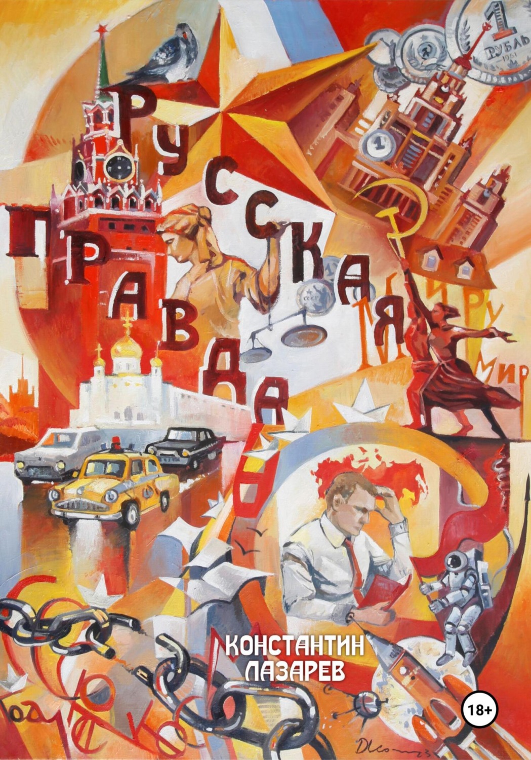 Обложка книги «Русская правда»