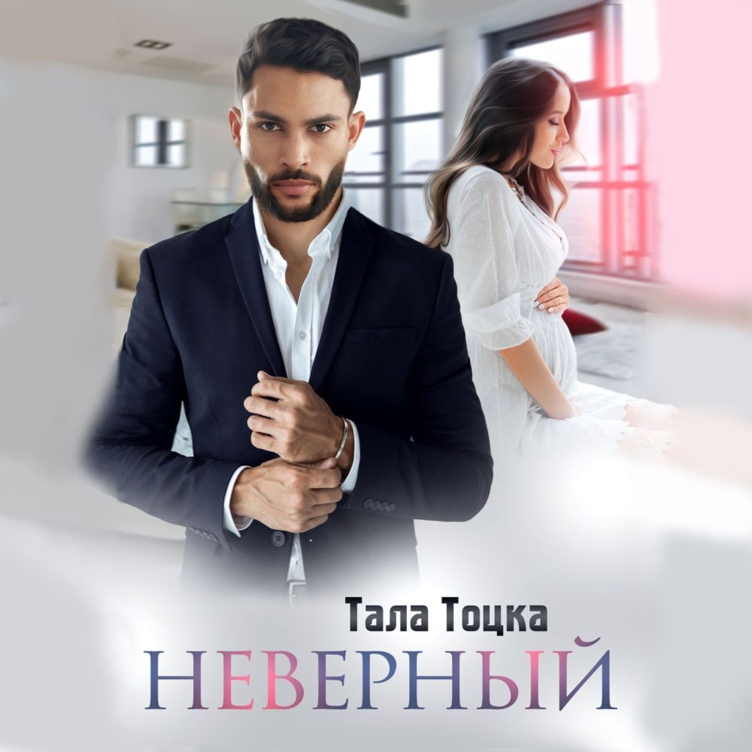 Обложка книги «Неверный»