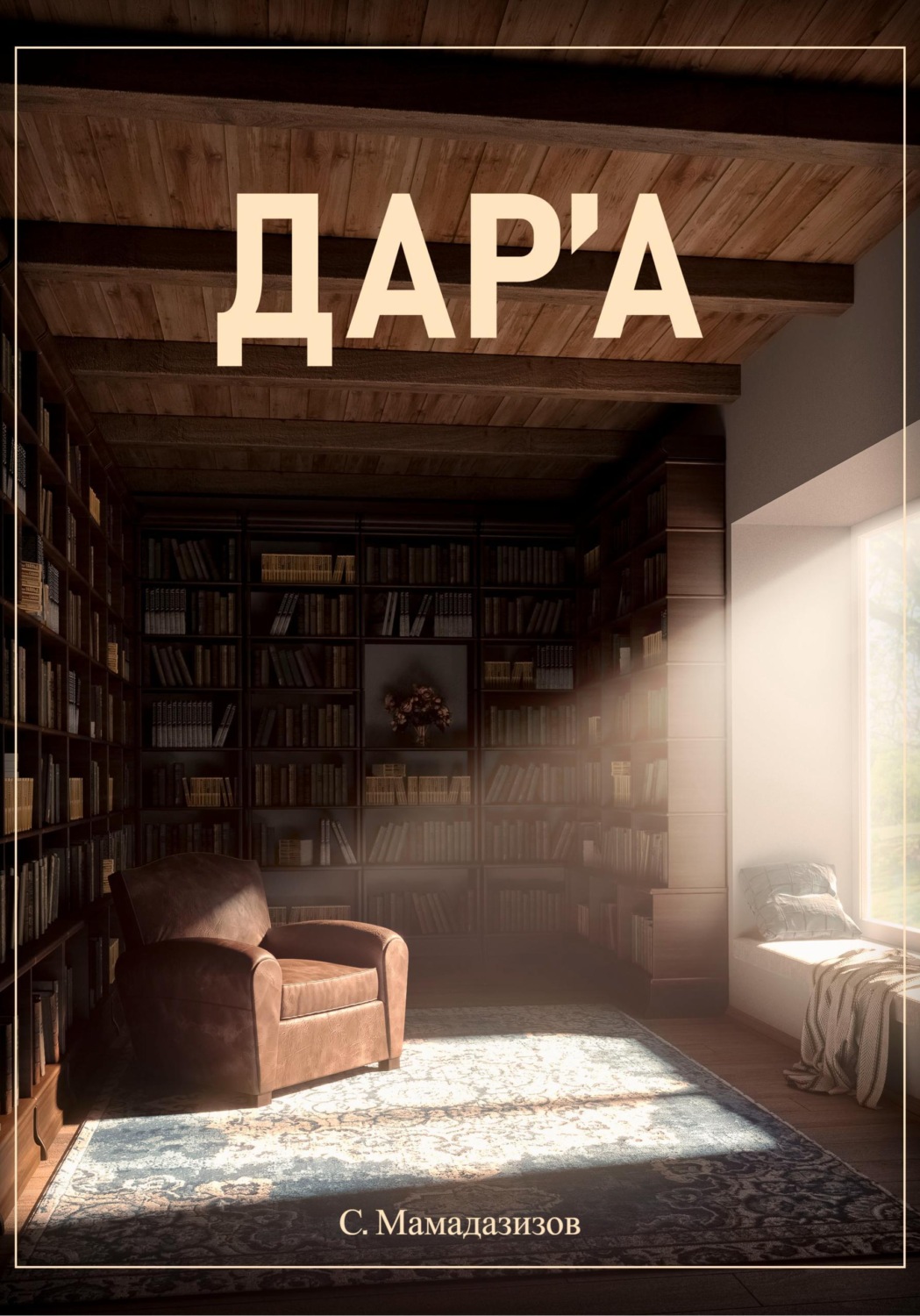 Обложка книги «Дара»