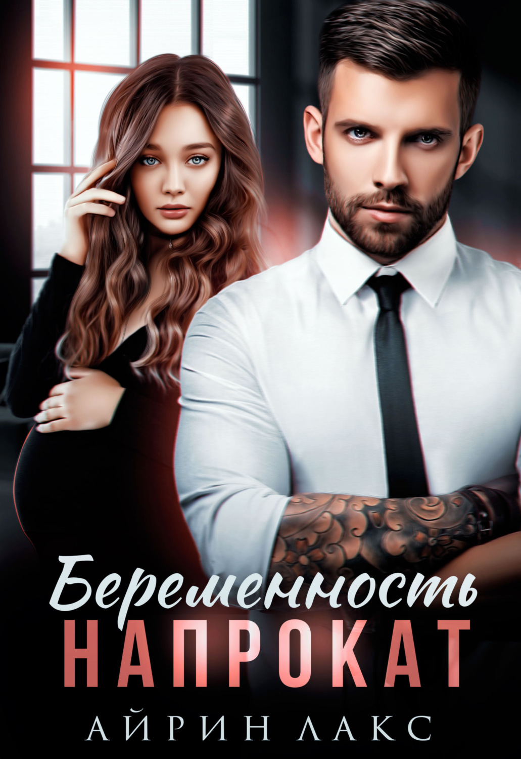 Обложка книги «Беременность напрокат»
