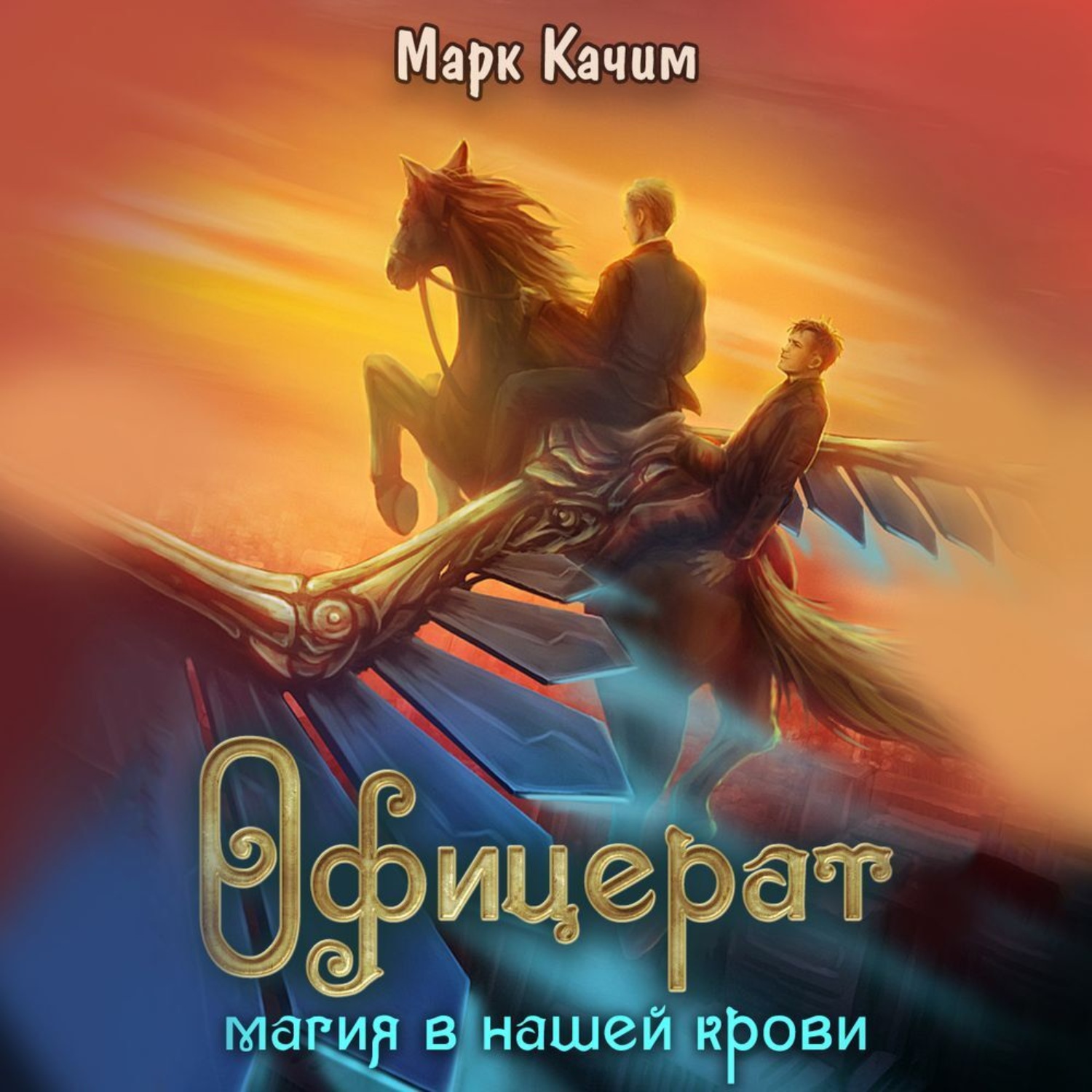 Обложка книги «Офицерат. Магия в нашей крови»