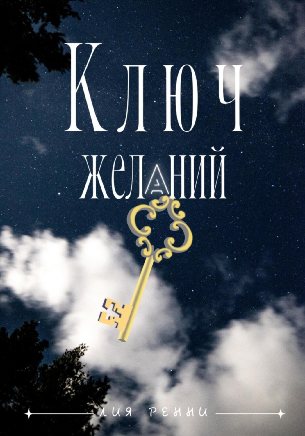 Обложка книги «Ключ желаний»