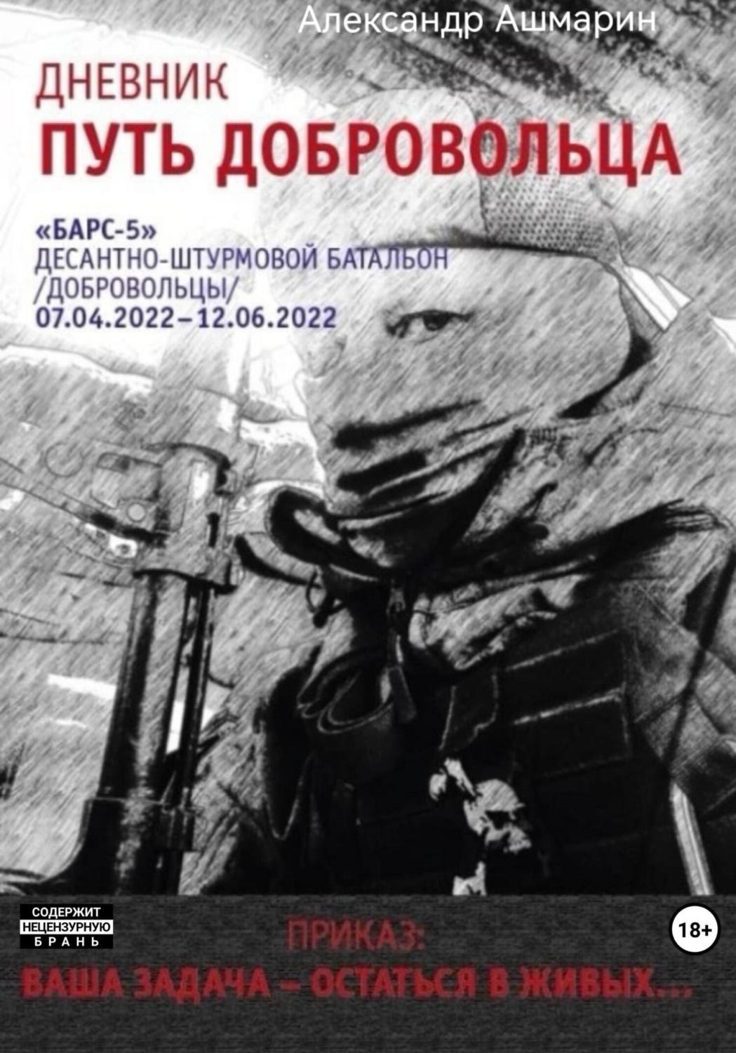 Обложка книги «Дневник. Путь добровольца»