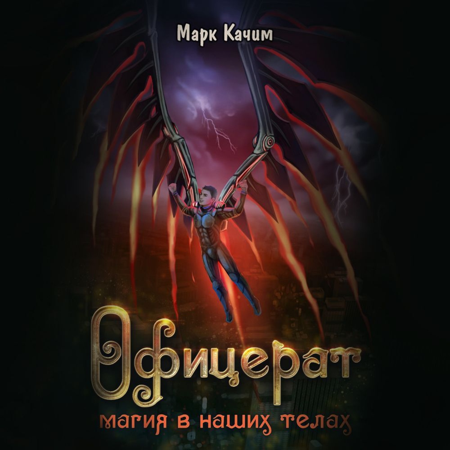 Обложка книги «Офицерат. Магия в наших телах»
