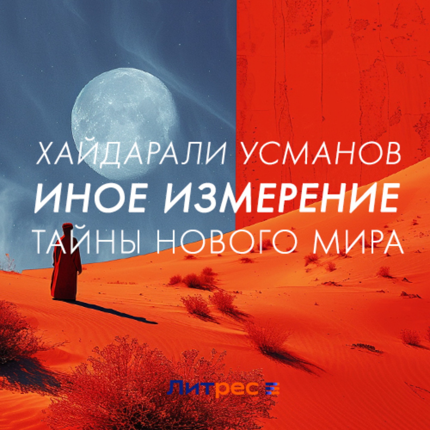 Обложка книги «Иное измерение. Тайны нового мира»