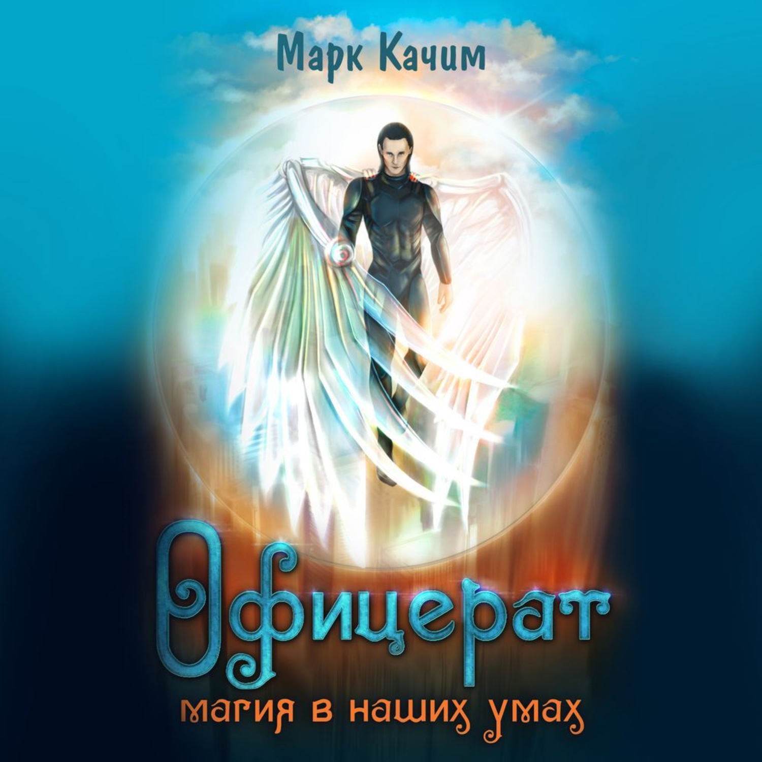 Обложка книги «Офицерат. Магия в наших умах»