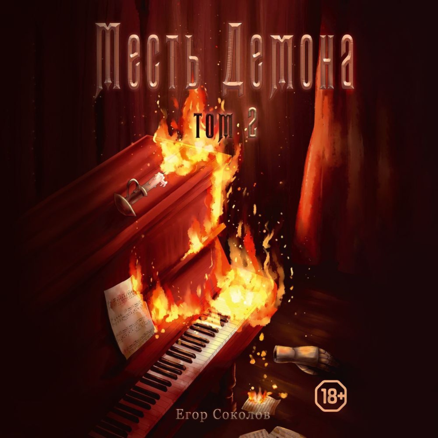 Обложка книги «Месть Демона. Том 2»
