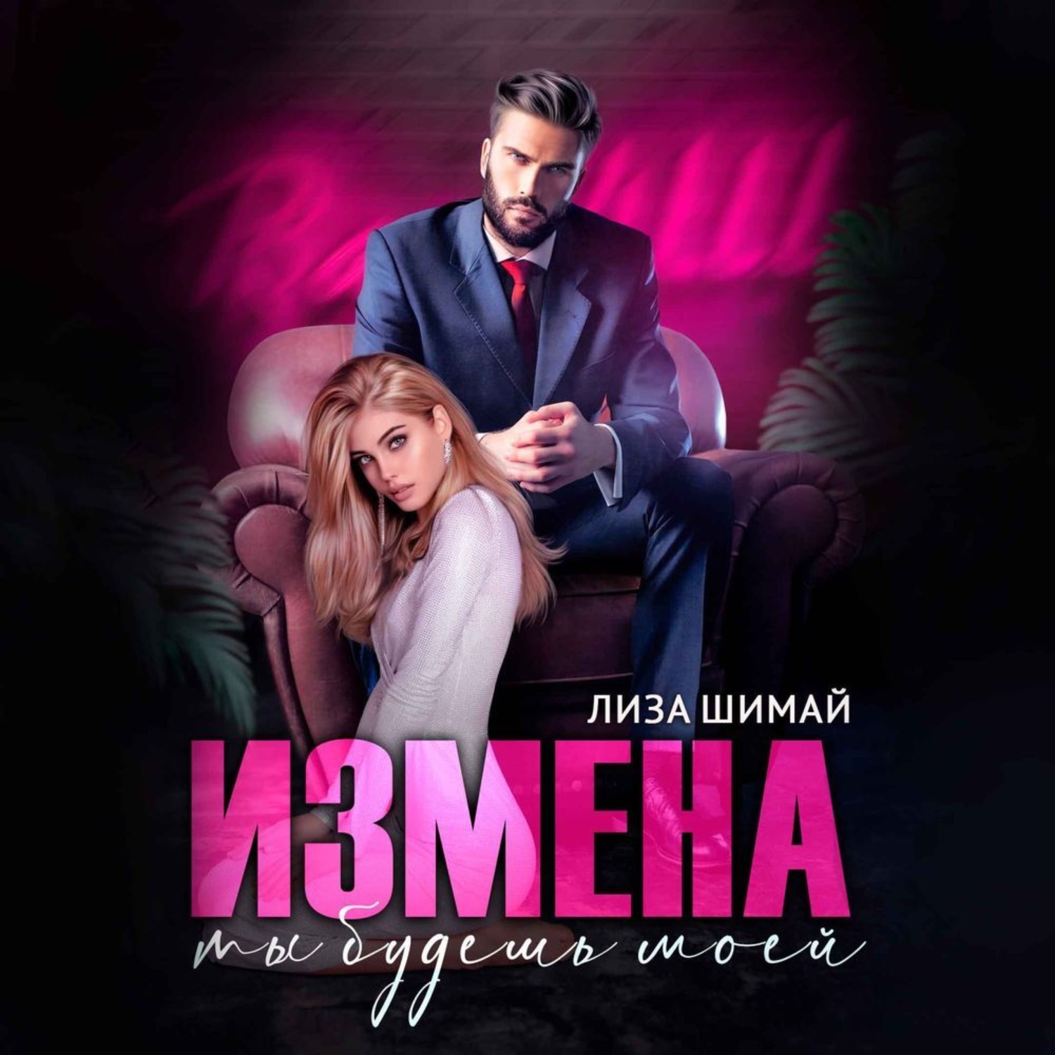 Обложка книги «Измена. Ты будешь моей»