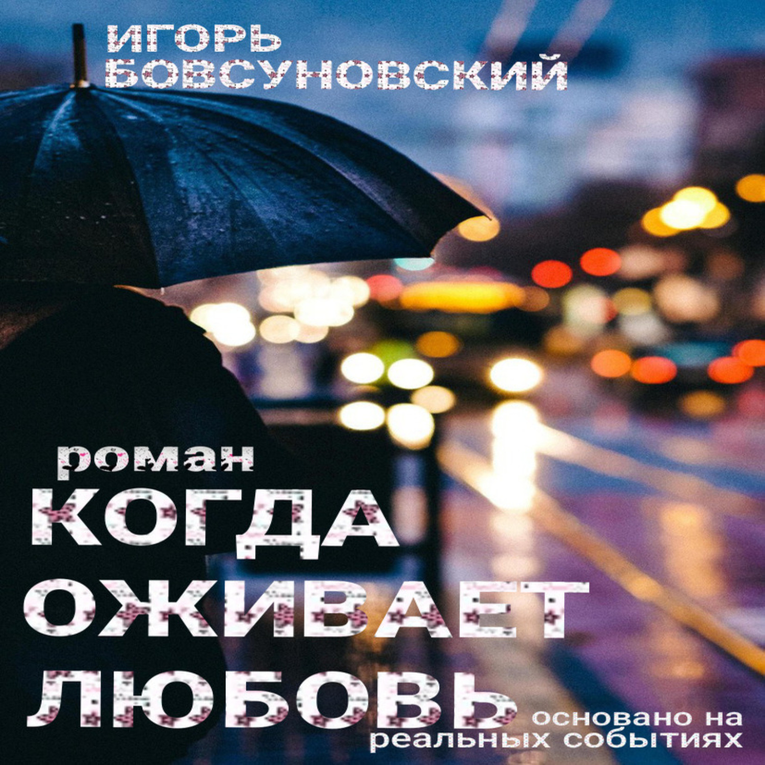 Обложка книги «Когда оживает любовь»