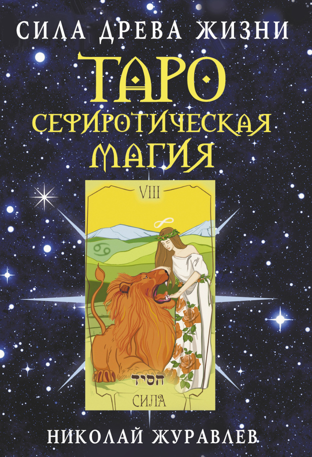 Обложка книги «Таро Сефиротическая магия. Сила Древа Жизни»