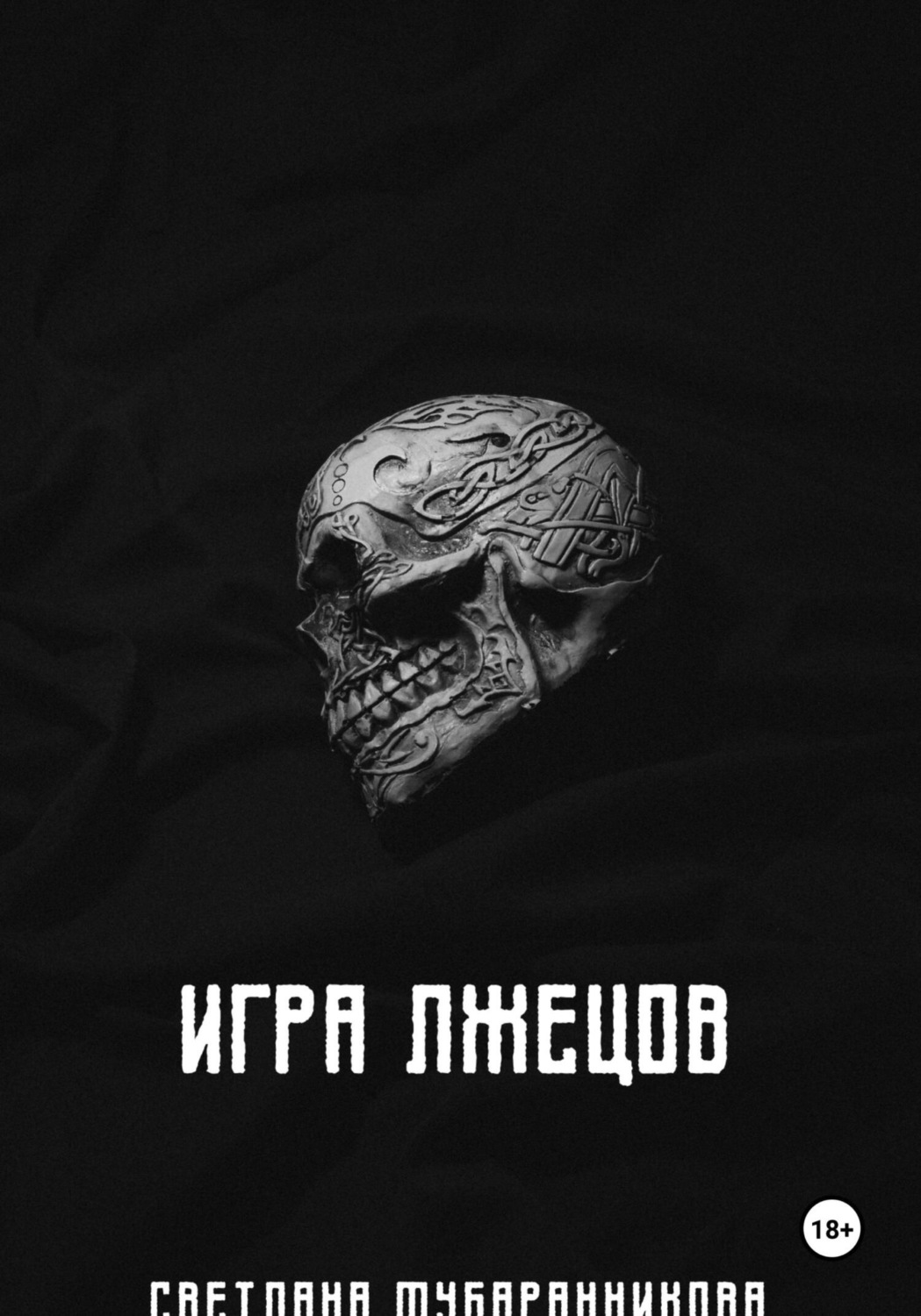 Обложка книги «Игра лжецов»