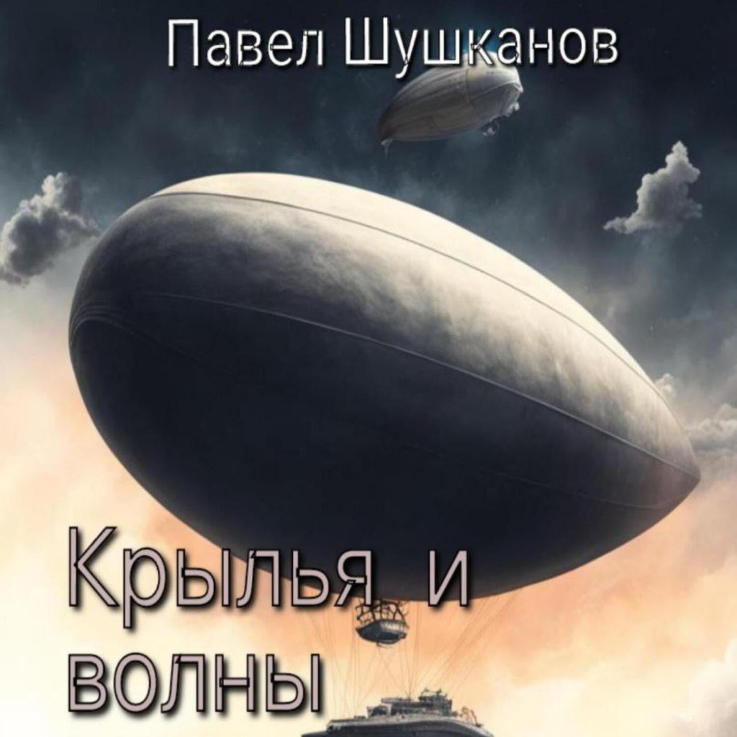 Обложка книги «Крылья и волны»