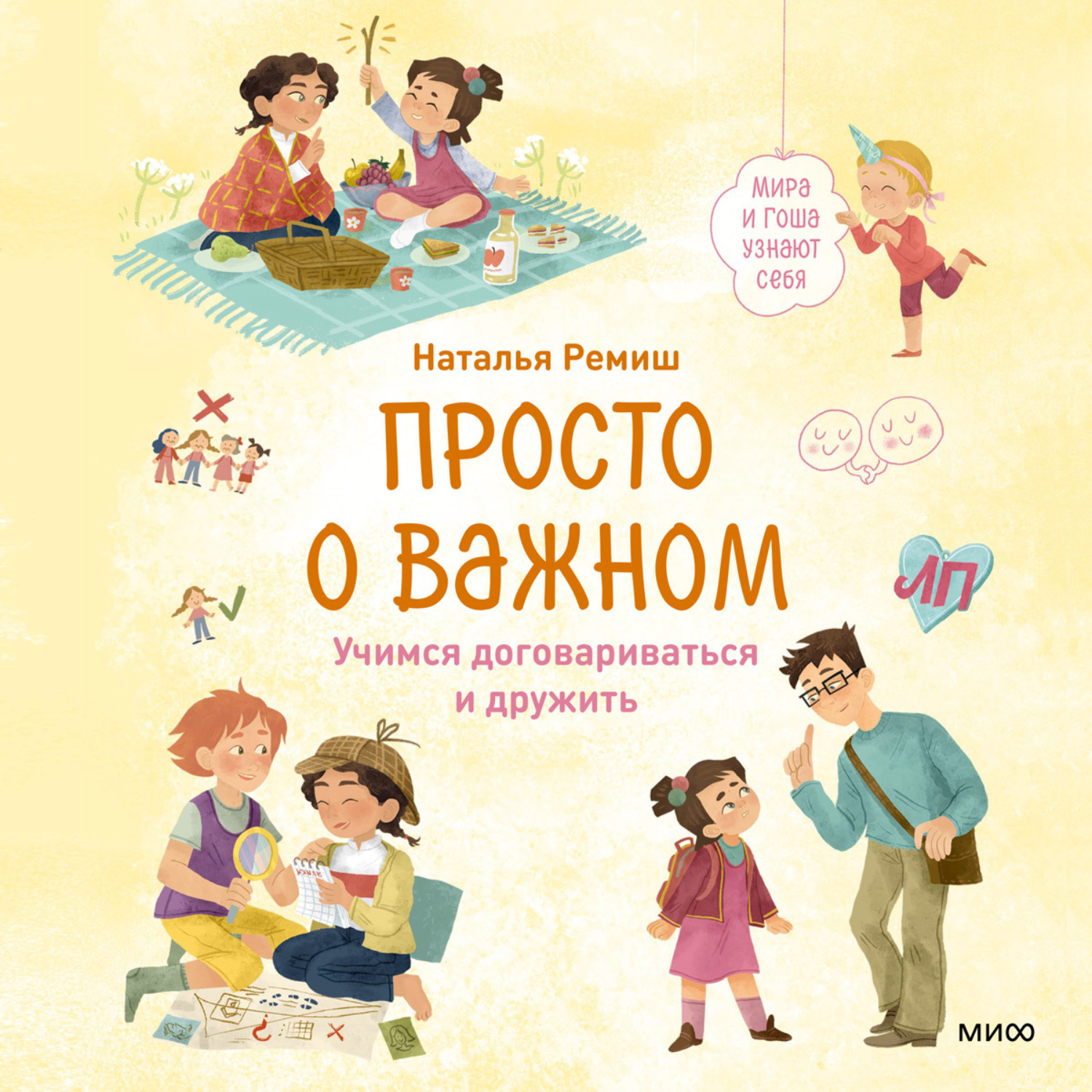 Обложка книги «Просто о важном. Мира и Гоша узнают себя. Учимся договариваться и дружить»