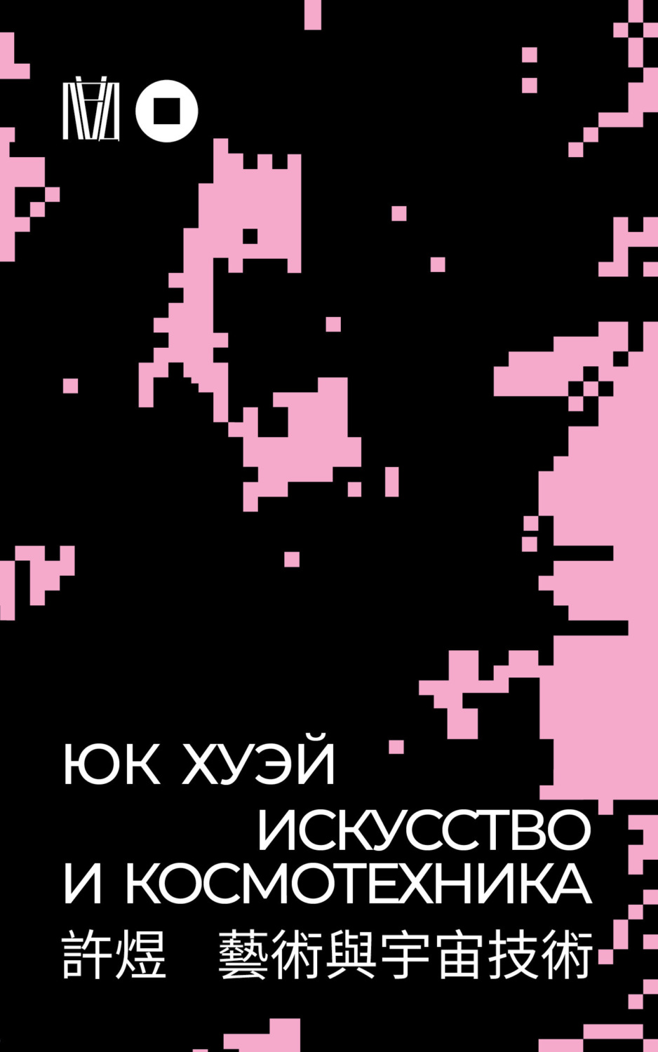 Обложка книги «Искусство и космотехника»